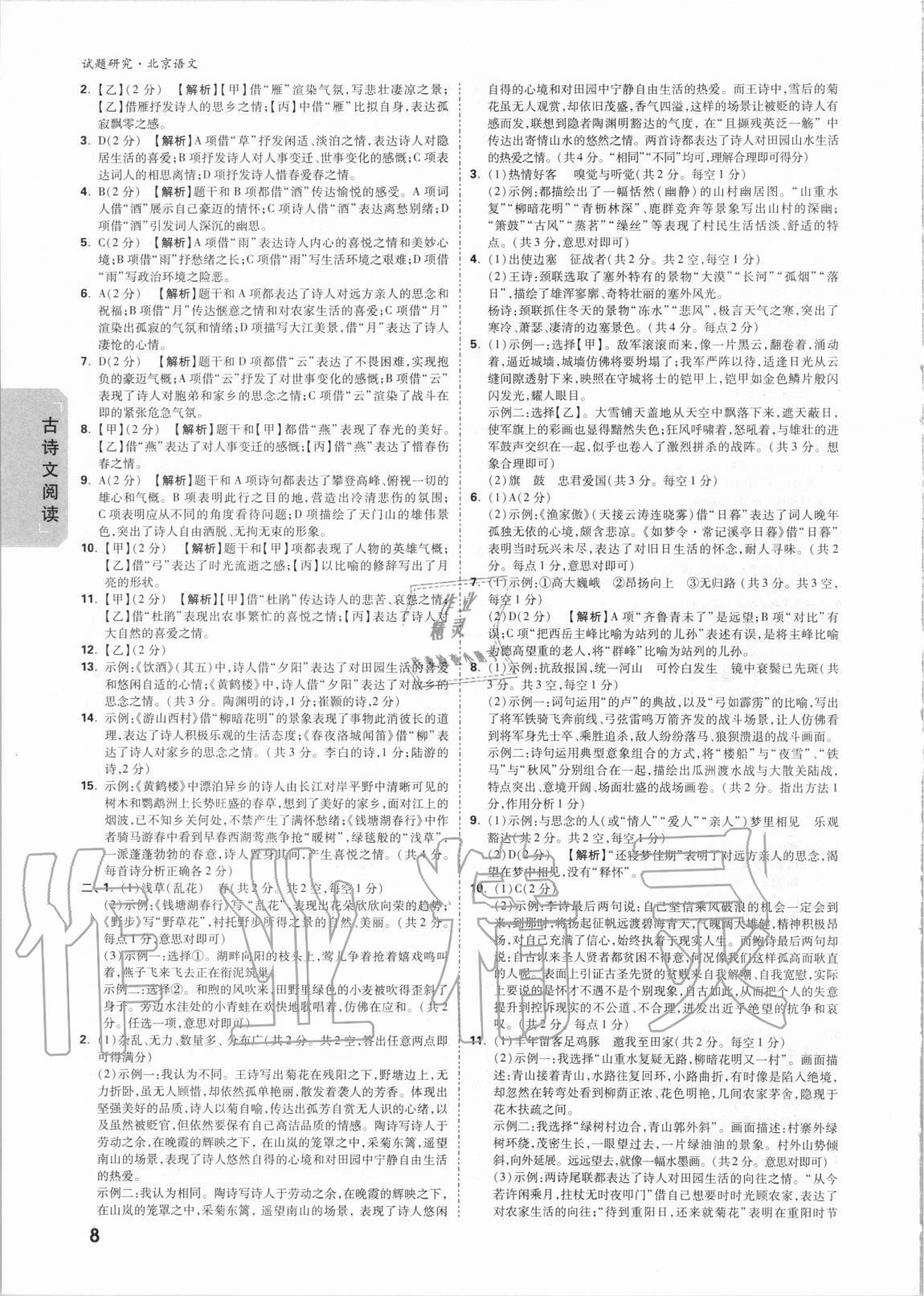 2021年萬唯中考試題研究語文北京專版 參考答案第7頁