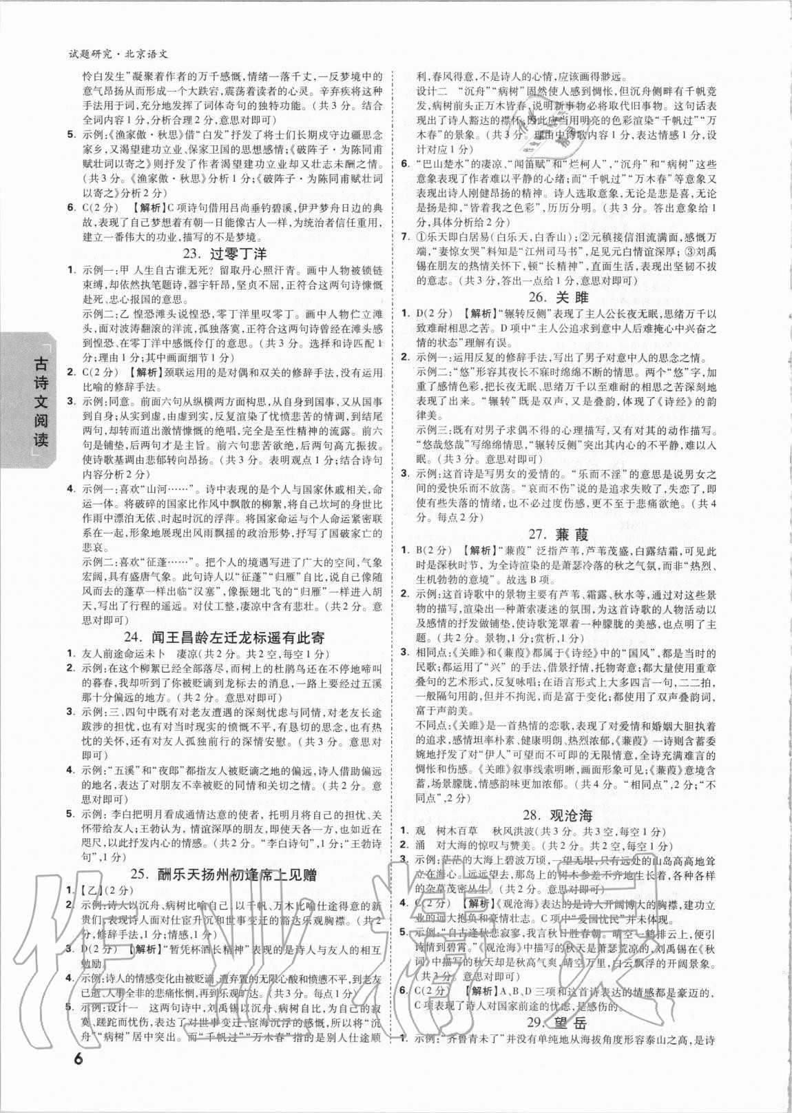 2021年萬(wàn)唯中考試題研究語(yǔ)文北京專版 參考答案第5頁(yè)