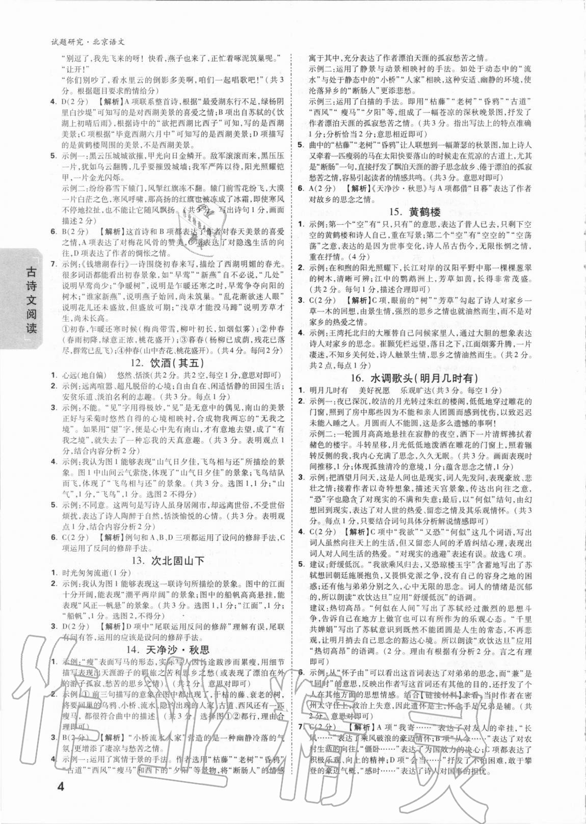 2021年萬唯中考試題研究語文北京專版 參考答案第3頁