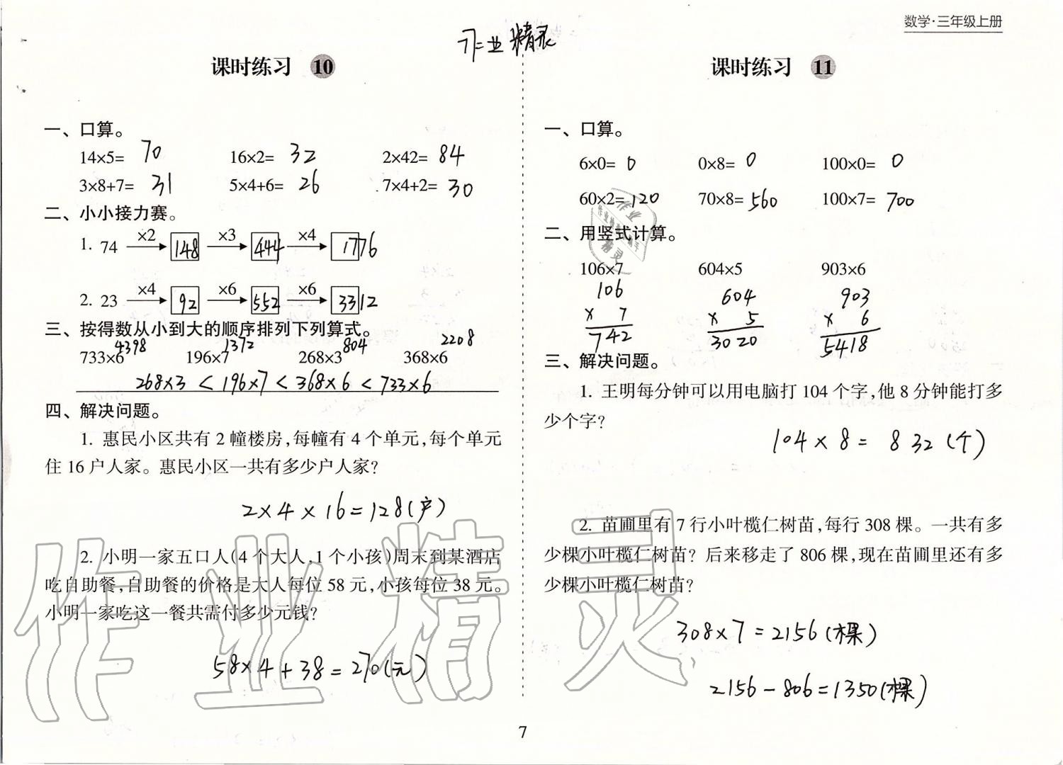 2020年新課程課堂同步練習(xí)冊(cè)三年級(jí)數(shù)學(xué)上冊(cè)蘇教版 第7頁(yè)