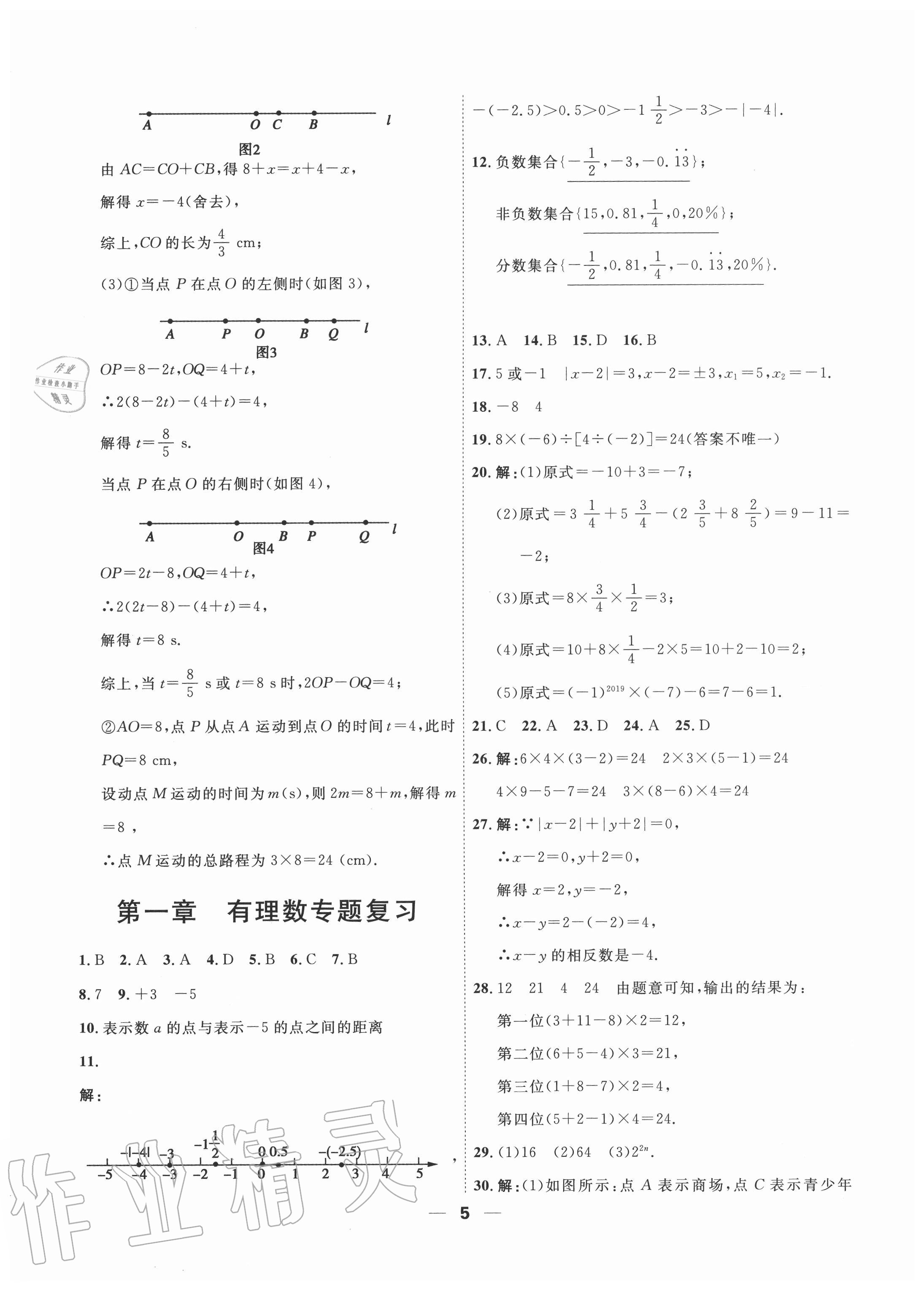 2020年一飛沖天小復(fù)習(xí)七年級數(shù)學(xué)上冊人教版 參考答案第5頁