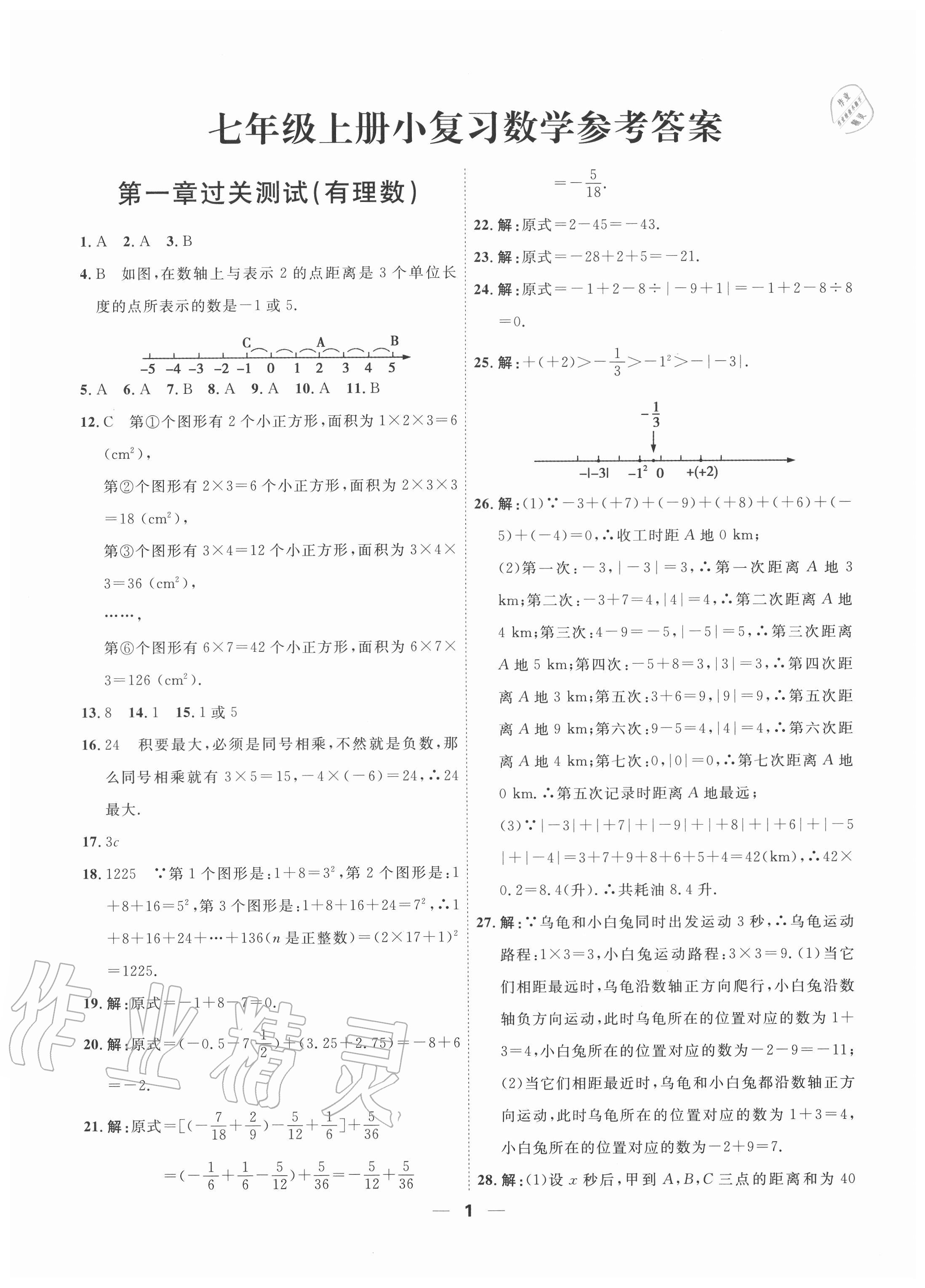 2020年一飛沖天小復(fù)習(xí)七年級數(shù)學(xué)上冊人教版 參考答案第1頁