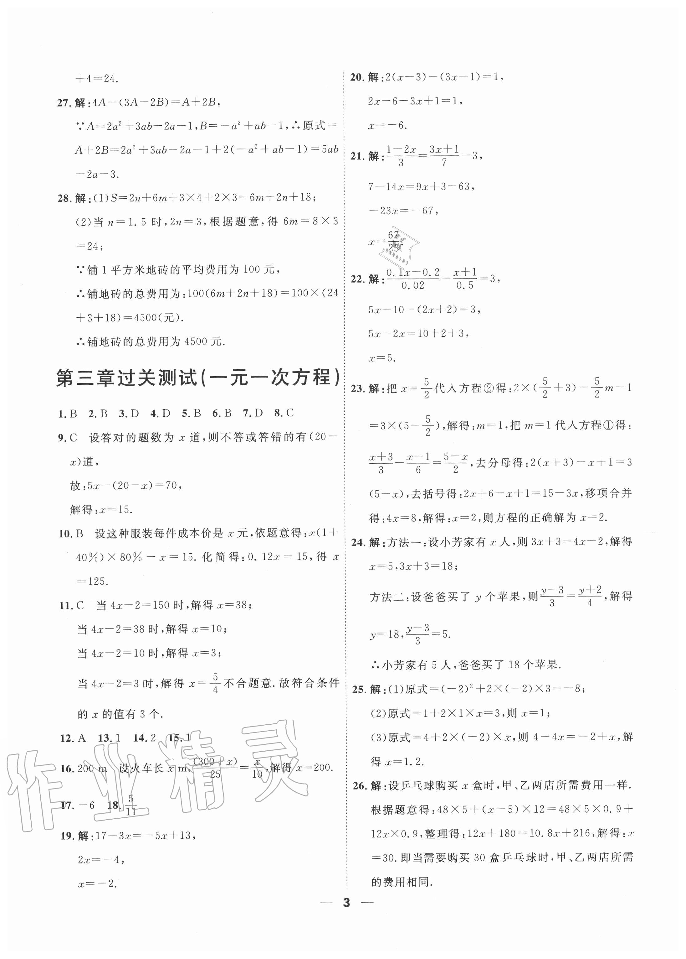 2020年一飛沖天小復習七年級數學上冊人教版 參考答案第3頁