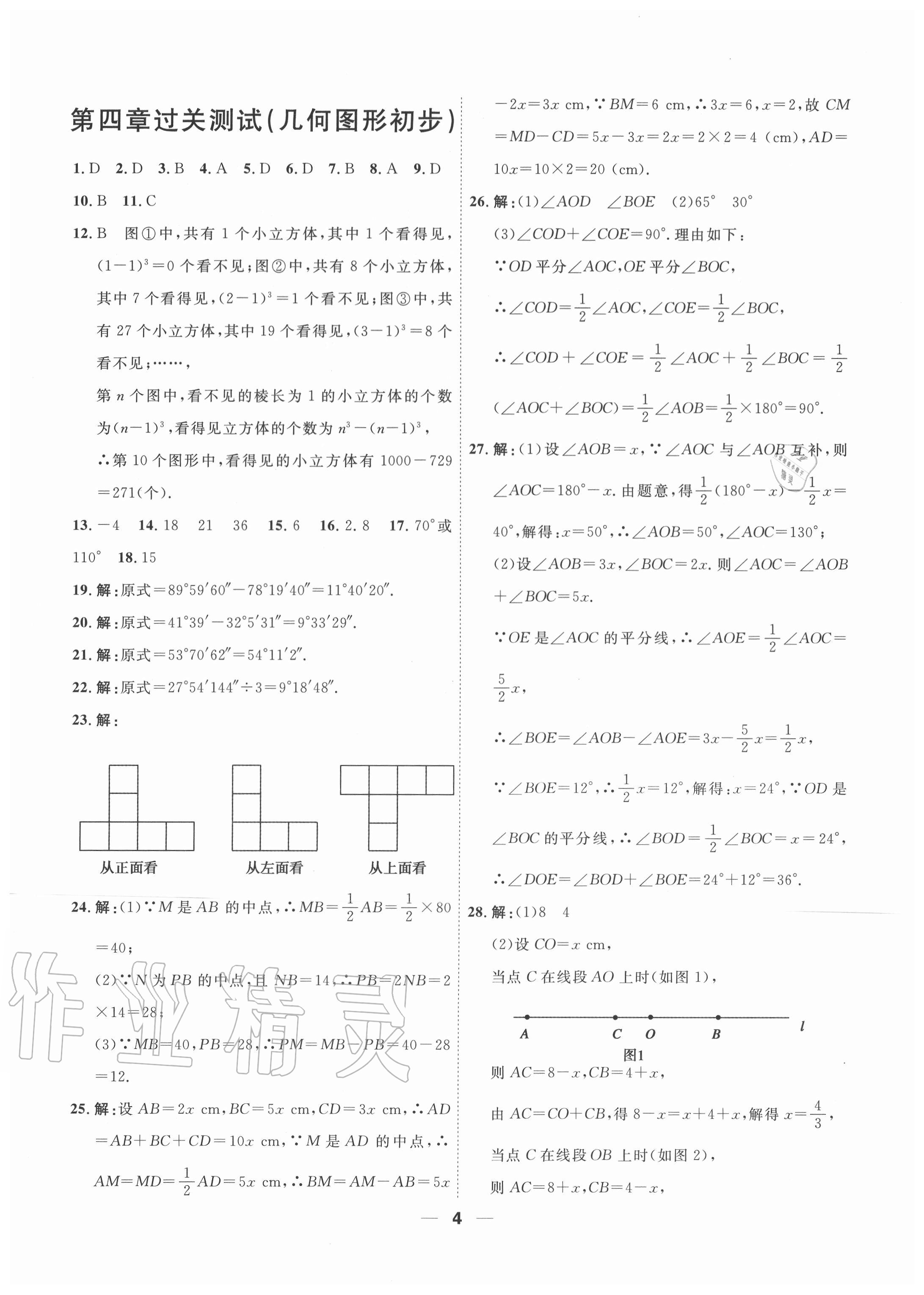 2020年一飛沖天小復習七年級數學上冊人教版 參考答案第4頁