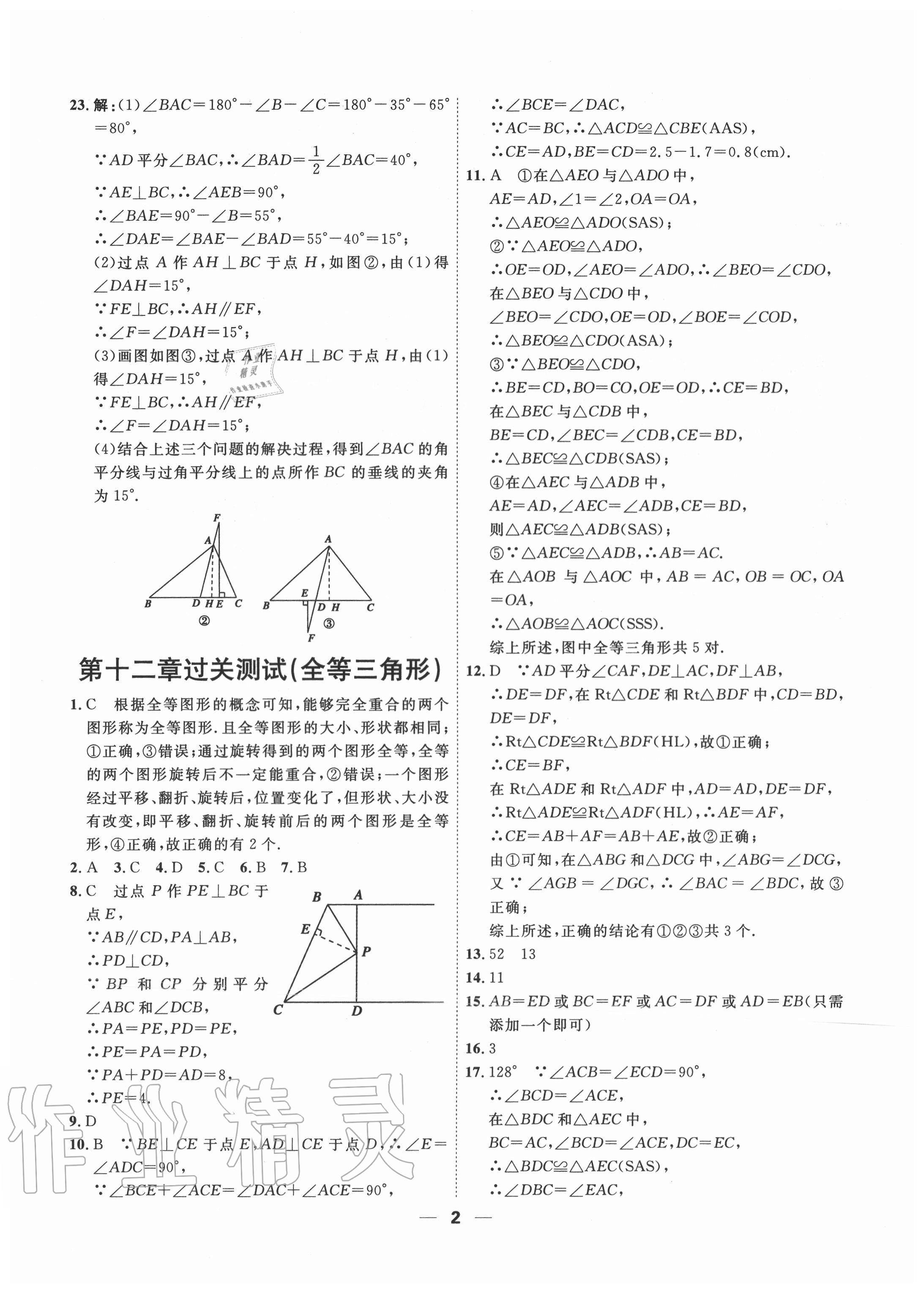 2020年一飛沖天小復(fù)習(xí)八年級數(shù)學(xué)上冊人教版 第2頁