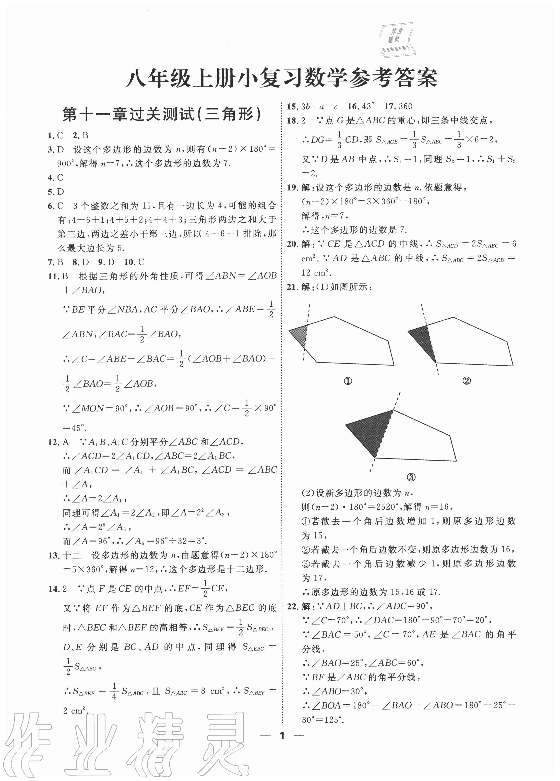 2020年一飛沖天小復(fù)習(xí)八年級數(shù)學(xué)上冊人教版 第1頁