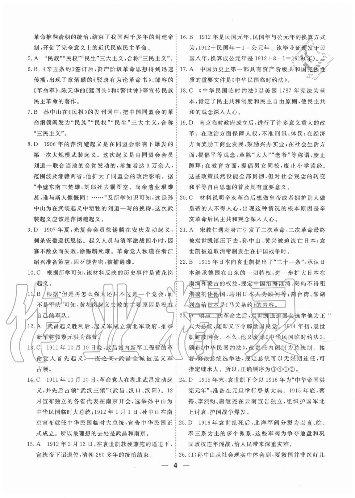 2020年一飛沖天小復(fù)習(xí)八年級(jí)歷史上冊(cè)人教版 第4頁