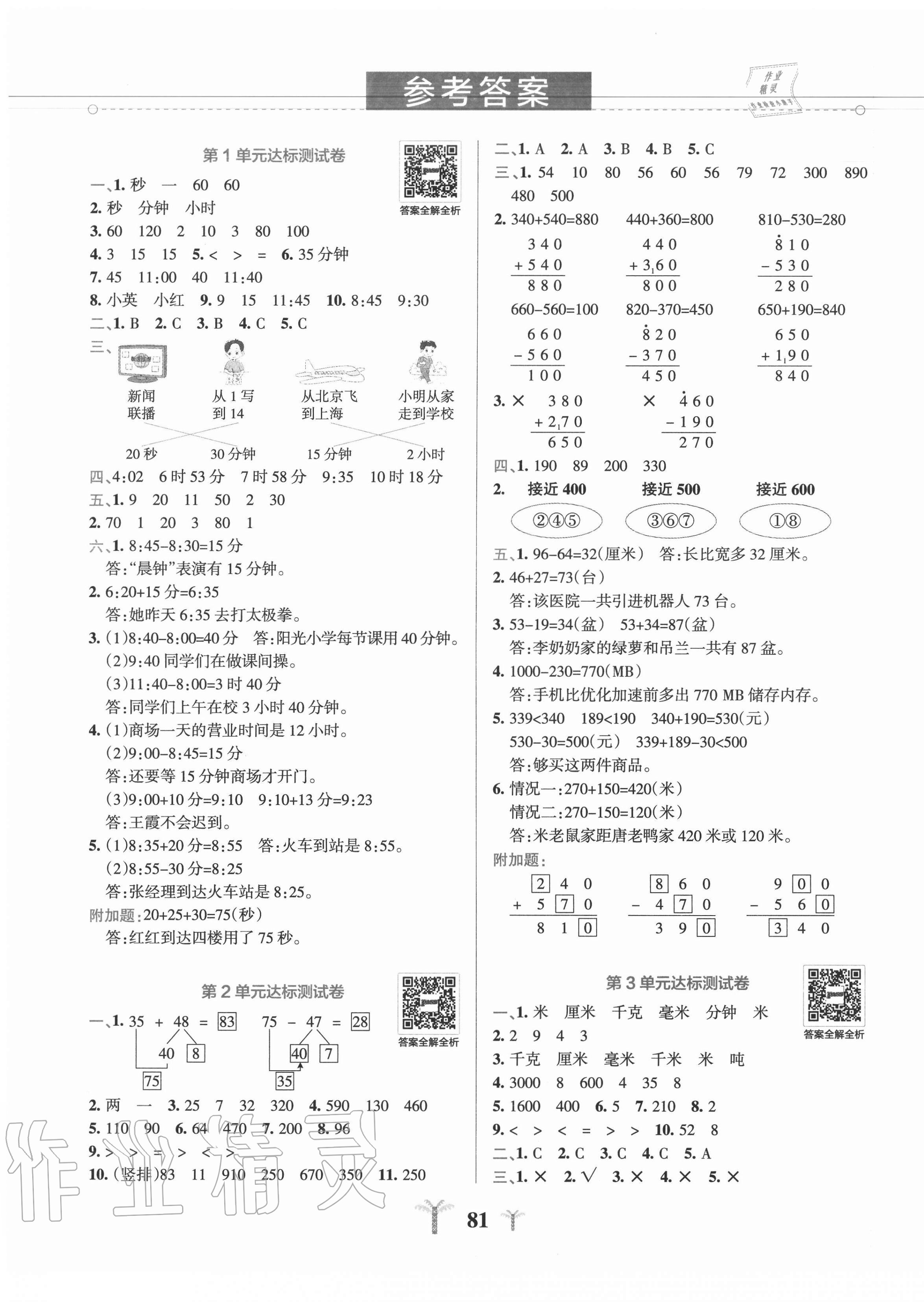 2020年小学学霸冲A卷三年级数学上册人教版 参考答案第1页