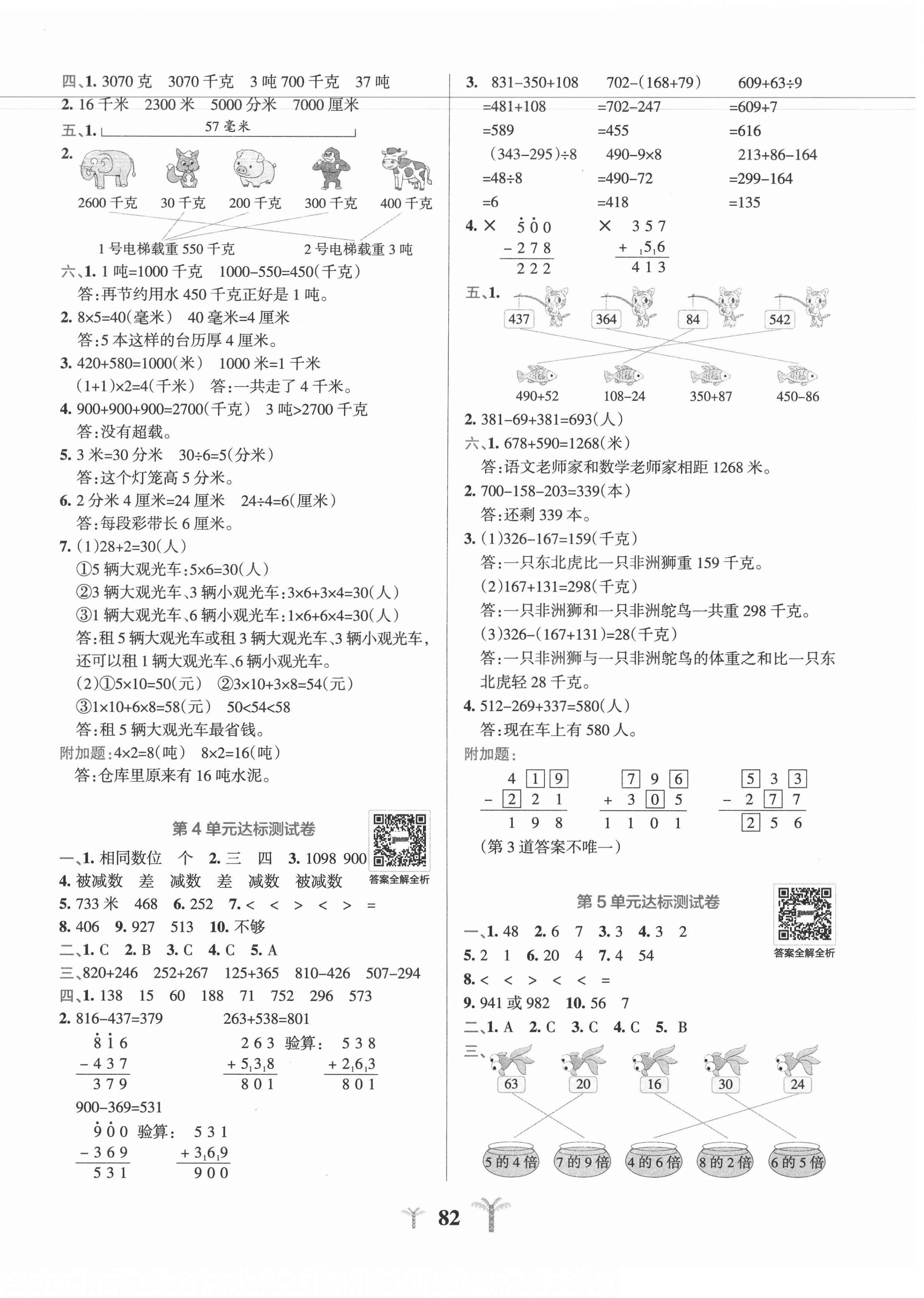 2020年小学学霸冲A卷三年级数学上册人教版 参考答案第2页