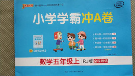 2020年小學(xué)學(xué)霸沖A卷五年級(jí)數(shù)學(xué)上冊人教版