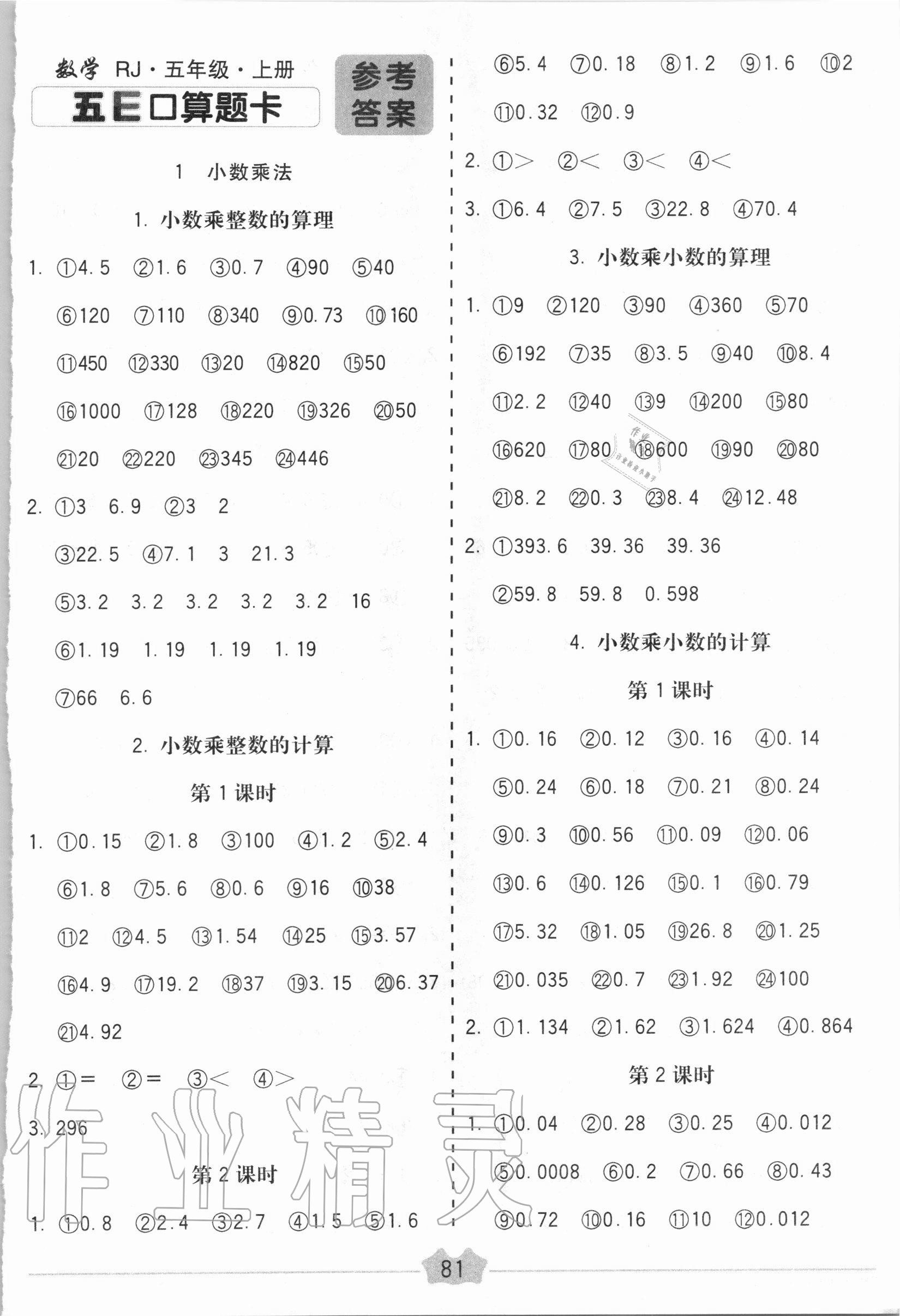 2020年五E口算題卡五年級數(shù)學上冊人教版 第1頁