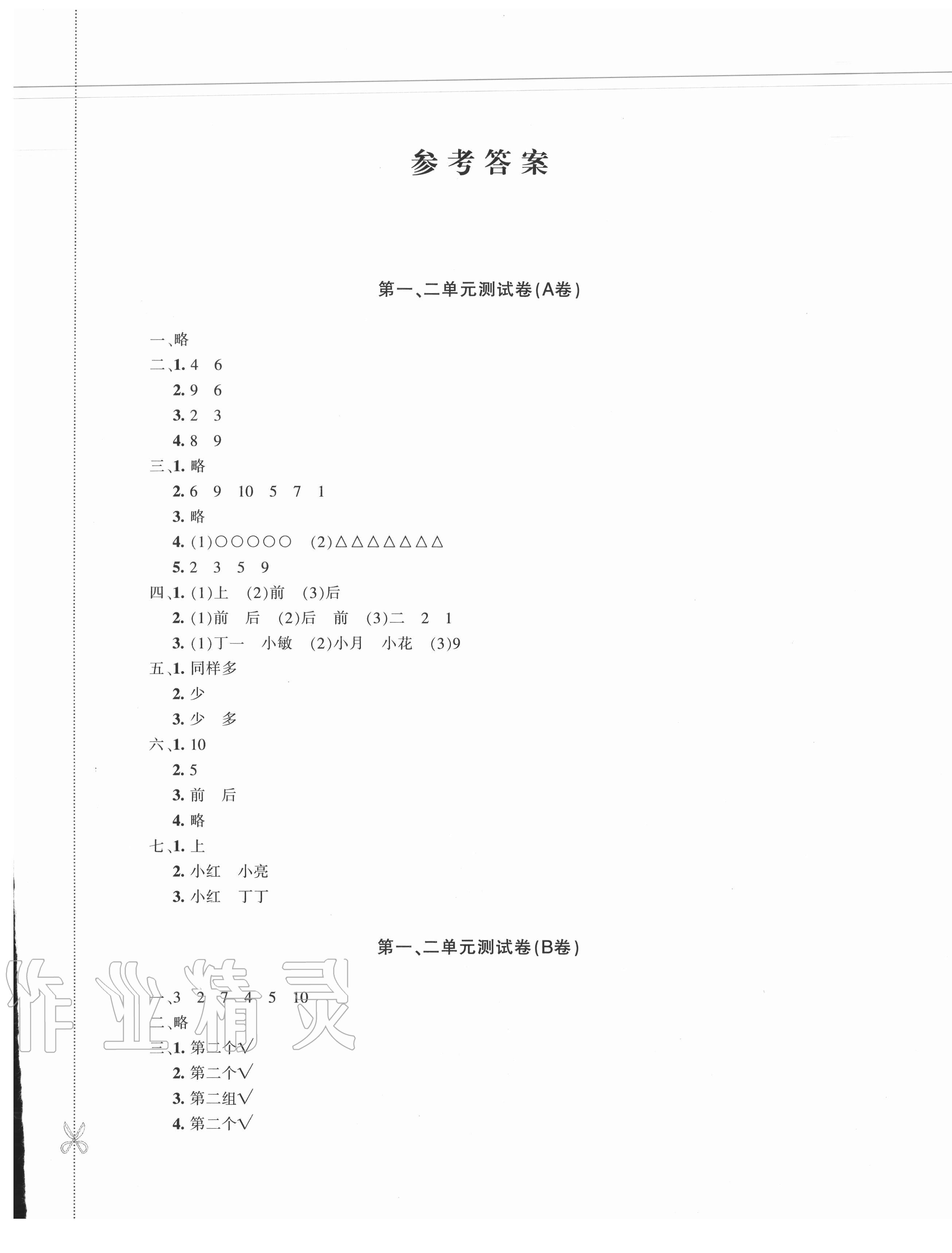 2020年優(yōu)學(xué)1+1評(píng)價(jià)與測(cè)試一年級(jí)數(shù)學(xué)上冊(cè)人教版 第1頁(yè)