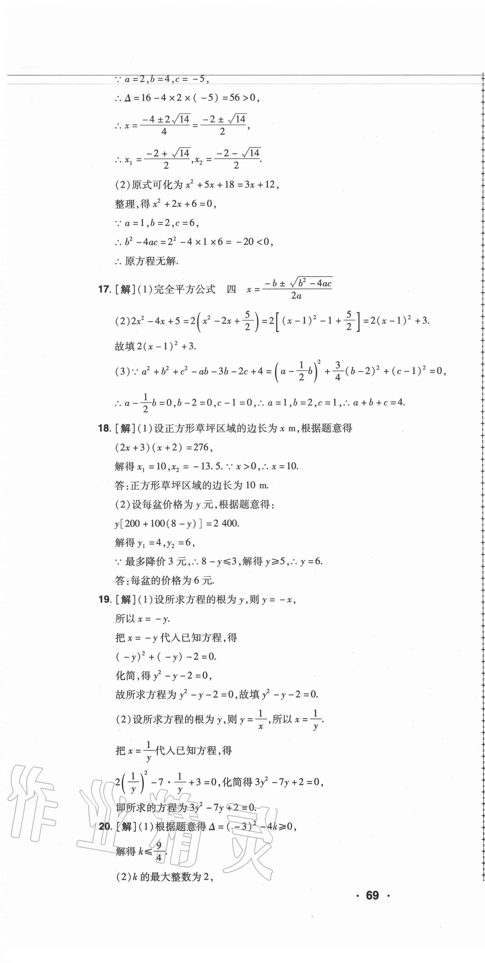 2020年99加1活页卷九年级数学全一册北师大版 第7页