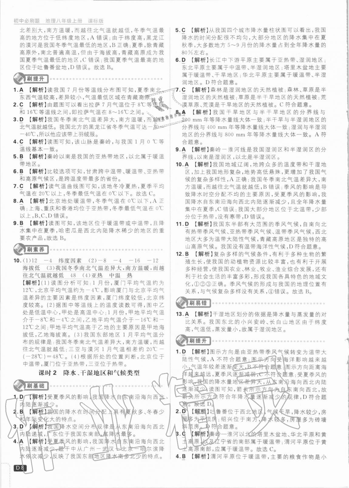 2020年初中必刷題八年級(jí)地理上冊(cè)課標(biāo)版 第8頁