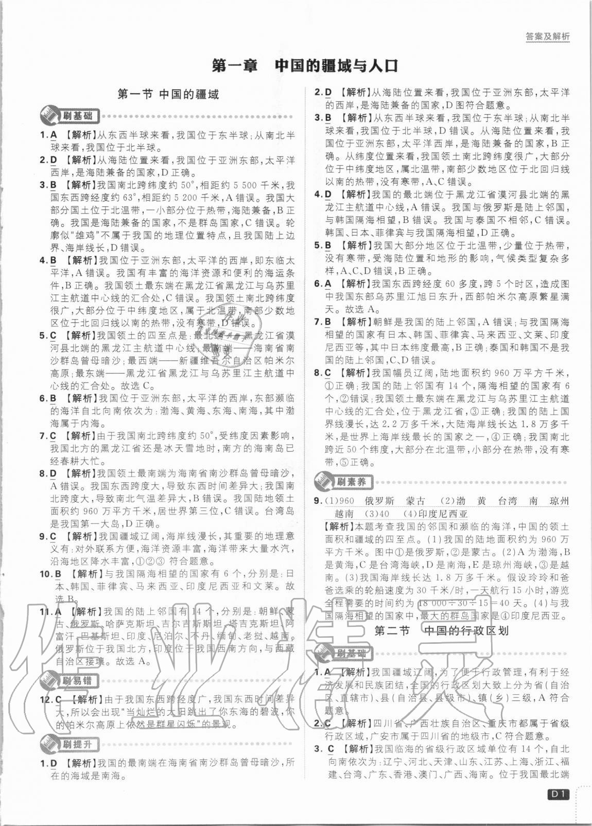 2020年初中必刷题八年级地理上册课标版 第1页