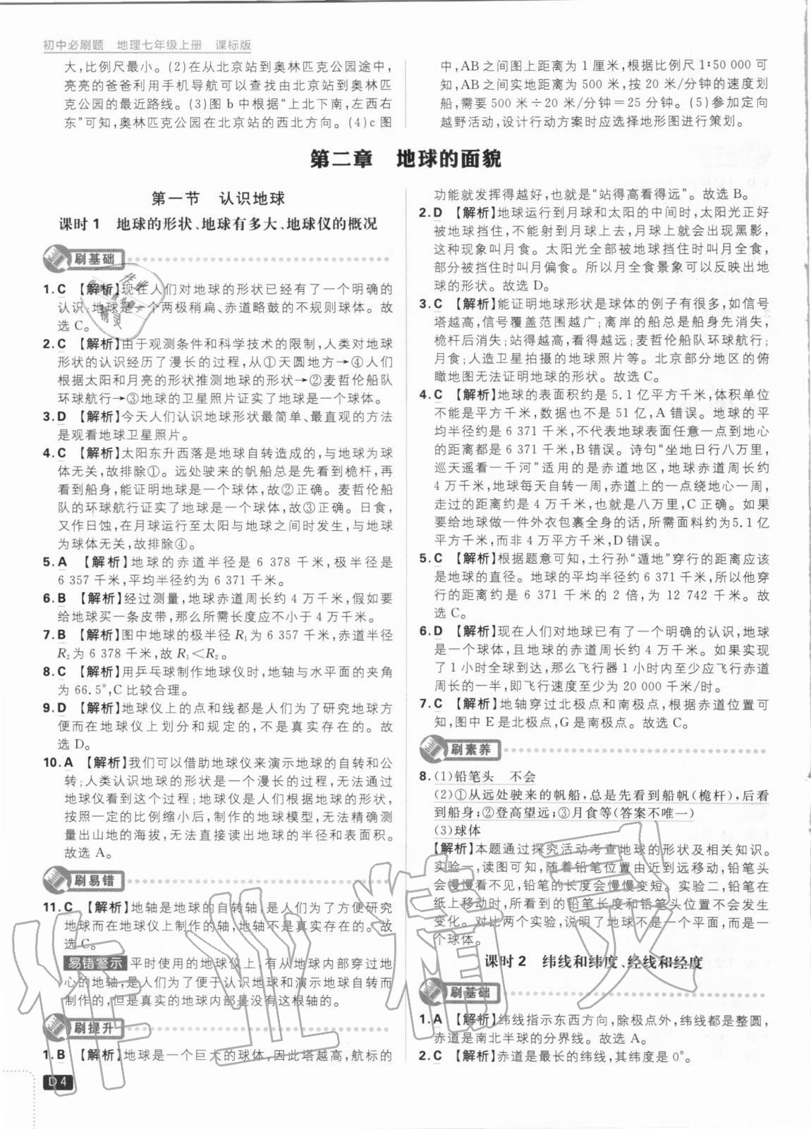 2020年初中必刷題七年級地理上冊課標版 第4頁