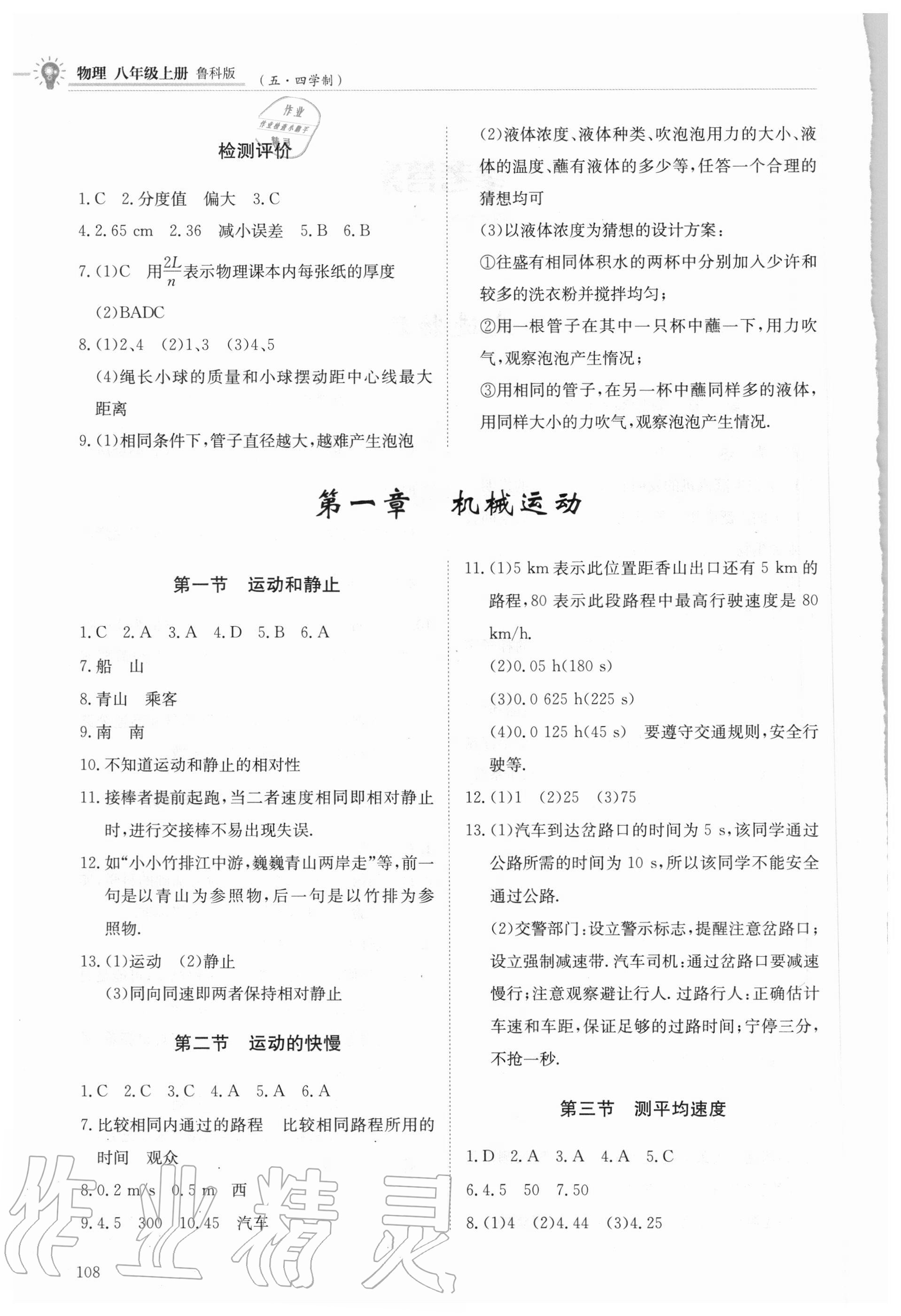 2020年初中同步練習(xí)冊八年級物理上冊魯科版五四制明天出版社 第2頁