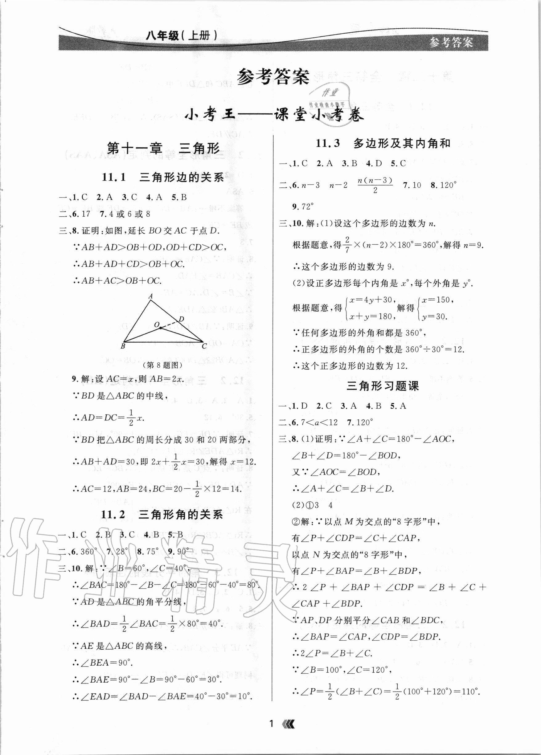 2020年點石成金金牌奪冠八年級數(shù)學上冊人教版大連專版 參考答案第1頁