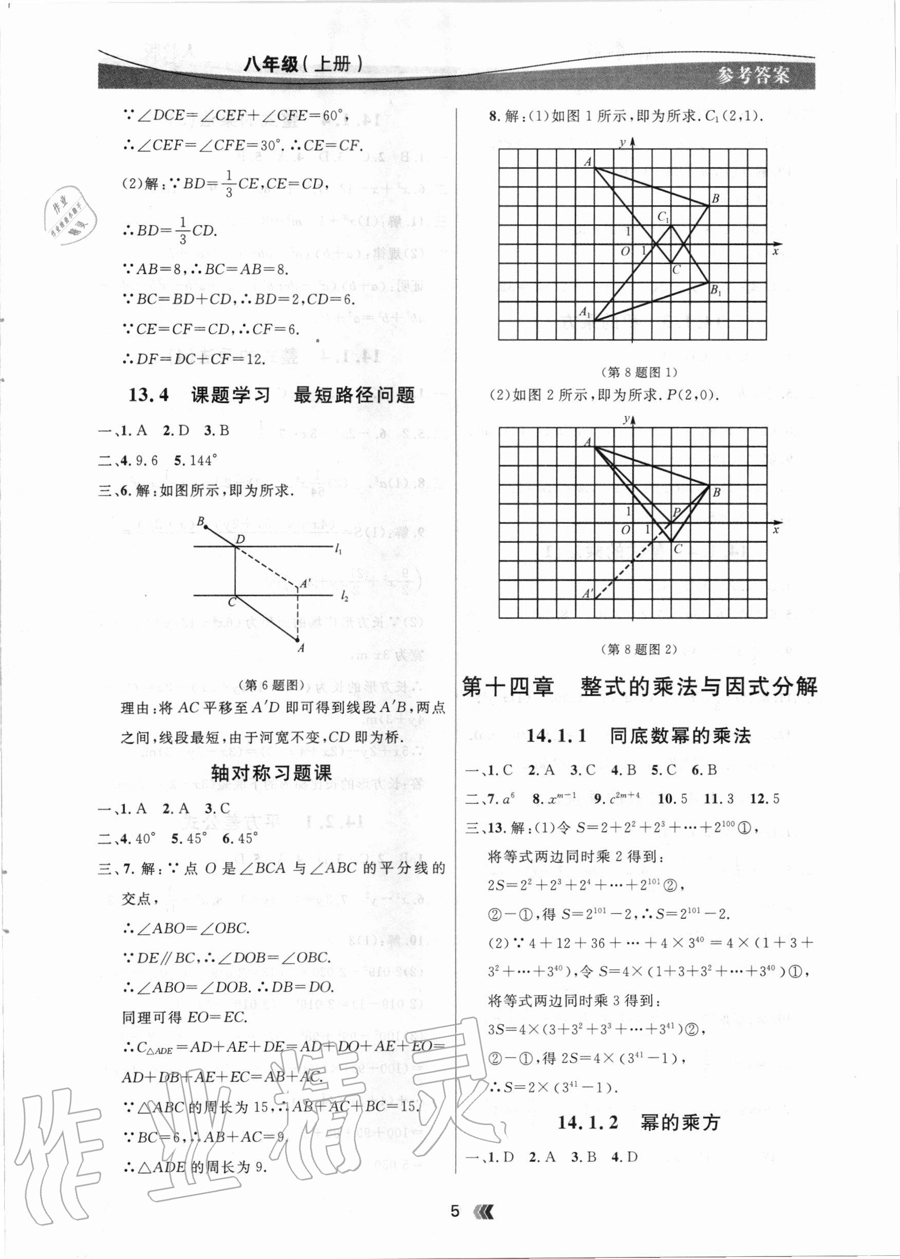 2020年點(diǎn)石成金金牌奪冠八年級(jí)數(shù)學(xué)上冊人教版大連專版 參考答案第5頁