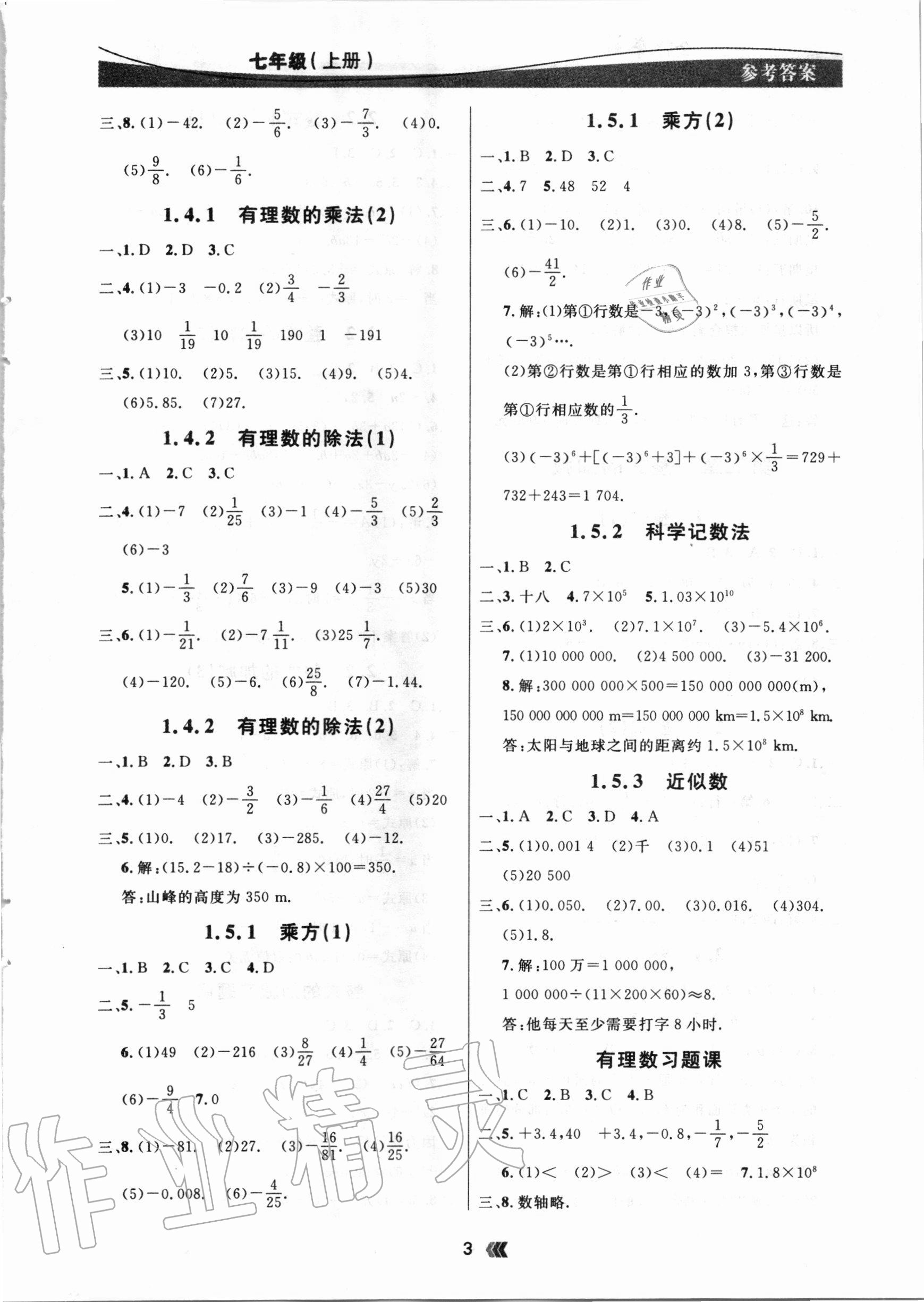 2020年點石成金金牌奪冠七年級數(shù)學上冊人教版大連專版 參考答案第3頁