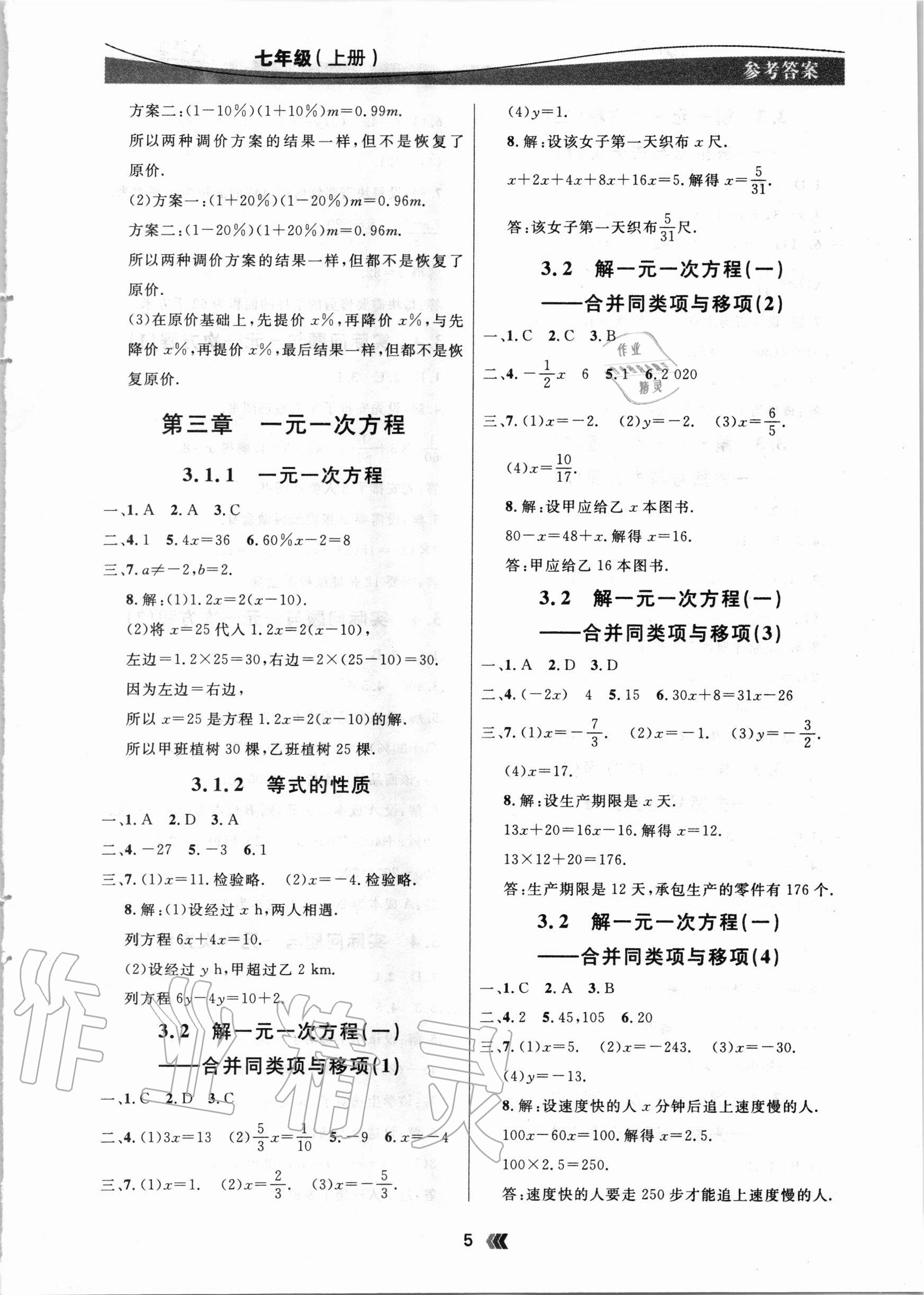 2020年點石成金金牌奪冠七年級數(shù)學(xué)上冊人教版大連專版 參考答案第5頁