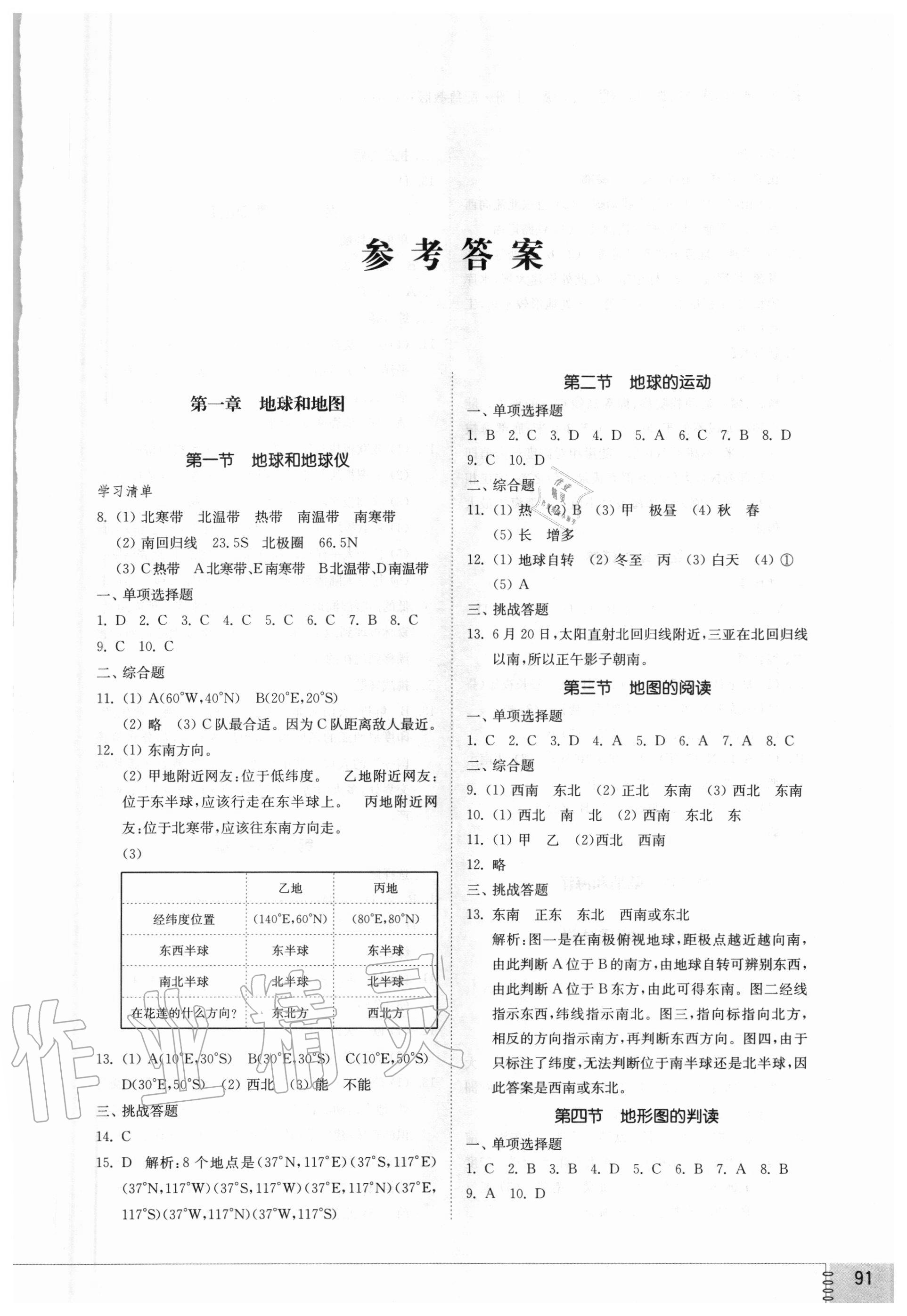 2020年初中同步練習(xí)冊六年級地理上冊魯教版五四制山東教育出版社 參考答案第1頁