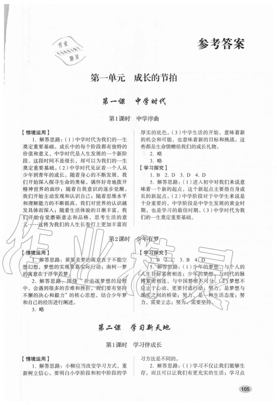 2020年初中道德與法治學(xué)習(xí)實(shí)踐手冊(cè)六年級(jí)全一冊(cè)人教版五四制 第1頁(yè)