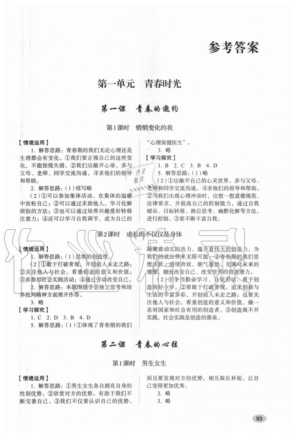 2020年初中道德與法治學(xué)習(xí)實(shí)踐手冊(cè)七年級(jí)全一冊(cè)人教版五四制 第1頁(yè)