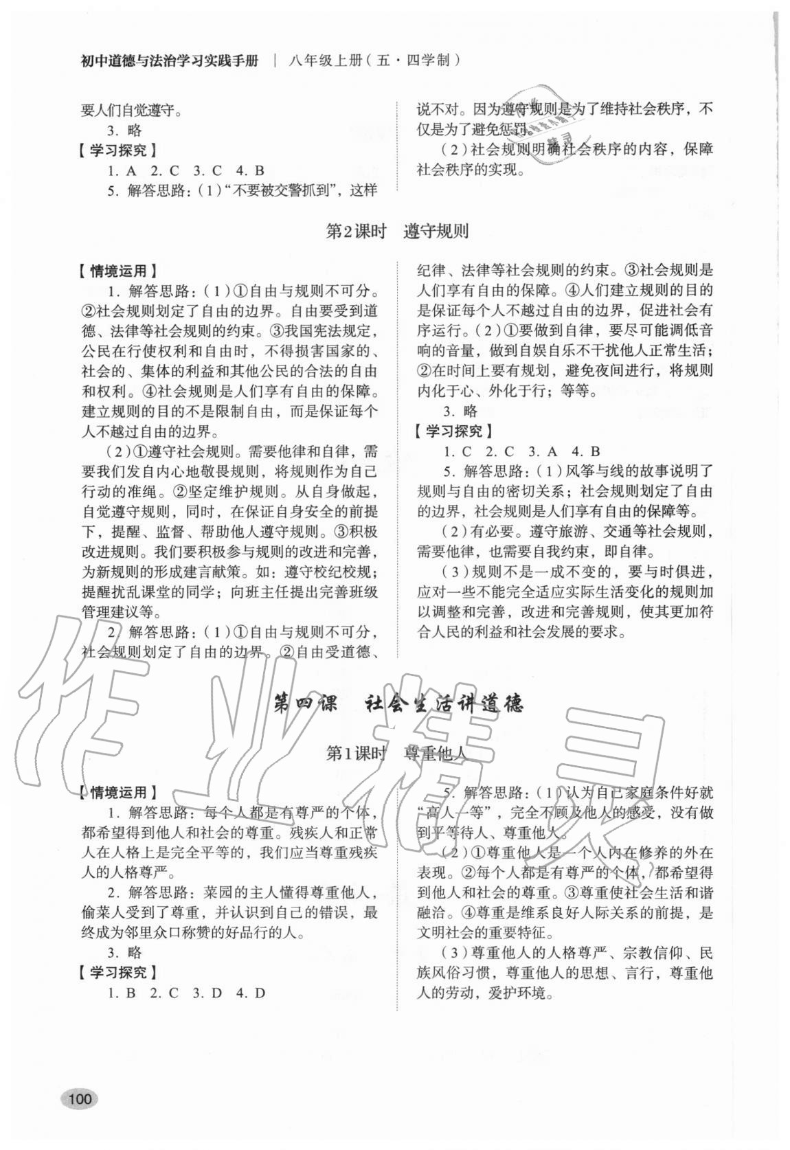 2020年初中道德與法治學(xué)習(xí)實踐手冊八年級上冊人教版五四制 參考答案第3頁