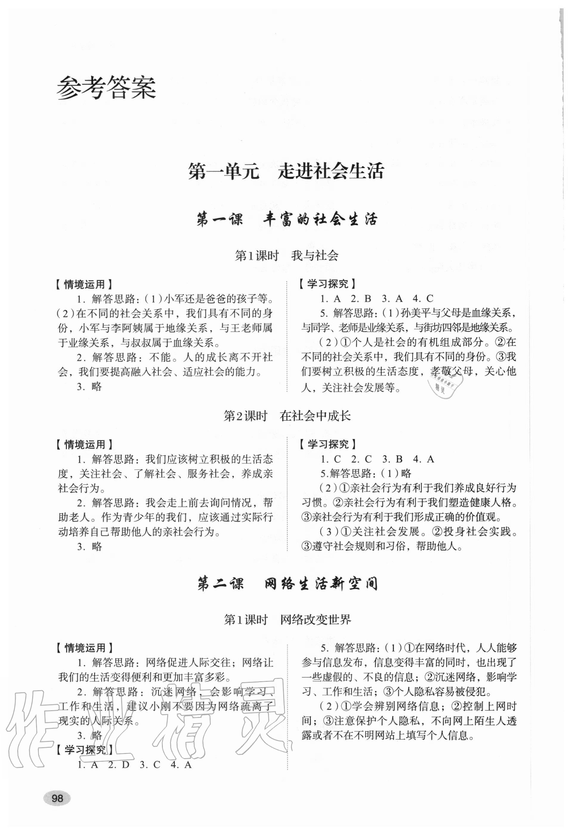 2020年初中道德與法治學(xué)習(xí)實(shí)踐手冊(cè)八年級(jí)上冊(cè)人教版五四制 參考答案第1頁(yè)