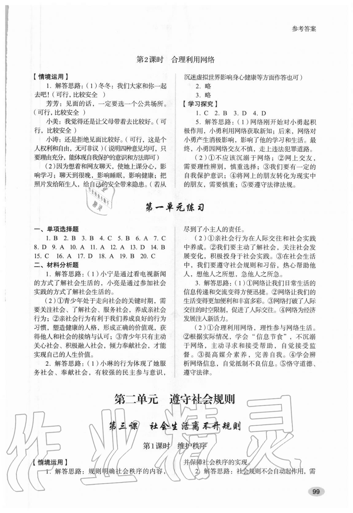 2020年初中道德與法治學(xué)習(xí)實踐手冊八年級上冊人教版五四制 參考答案第2頁