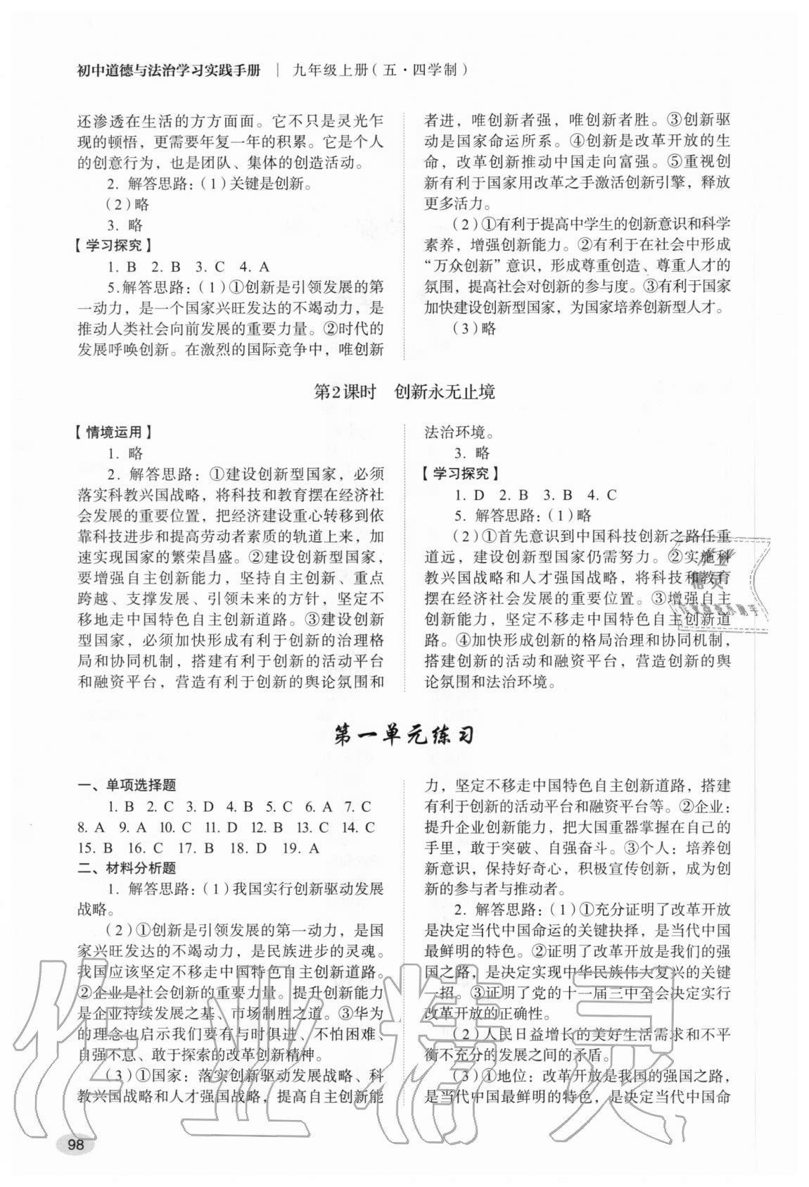 2020年初中道德與法治學(xué)習(xí)實(shí)踐手冊(cè)九年級(jí)上冊(cè)人教版五四制 參考答案第2頁(yè)