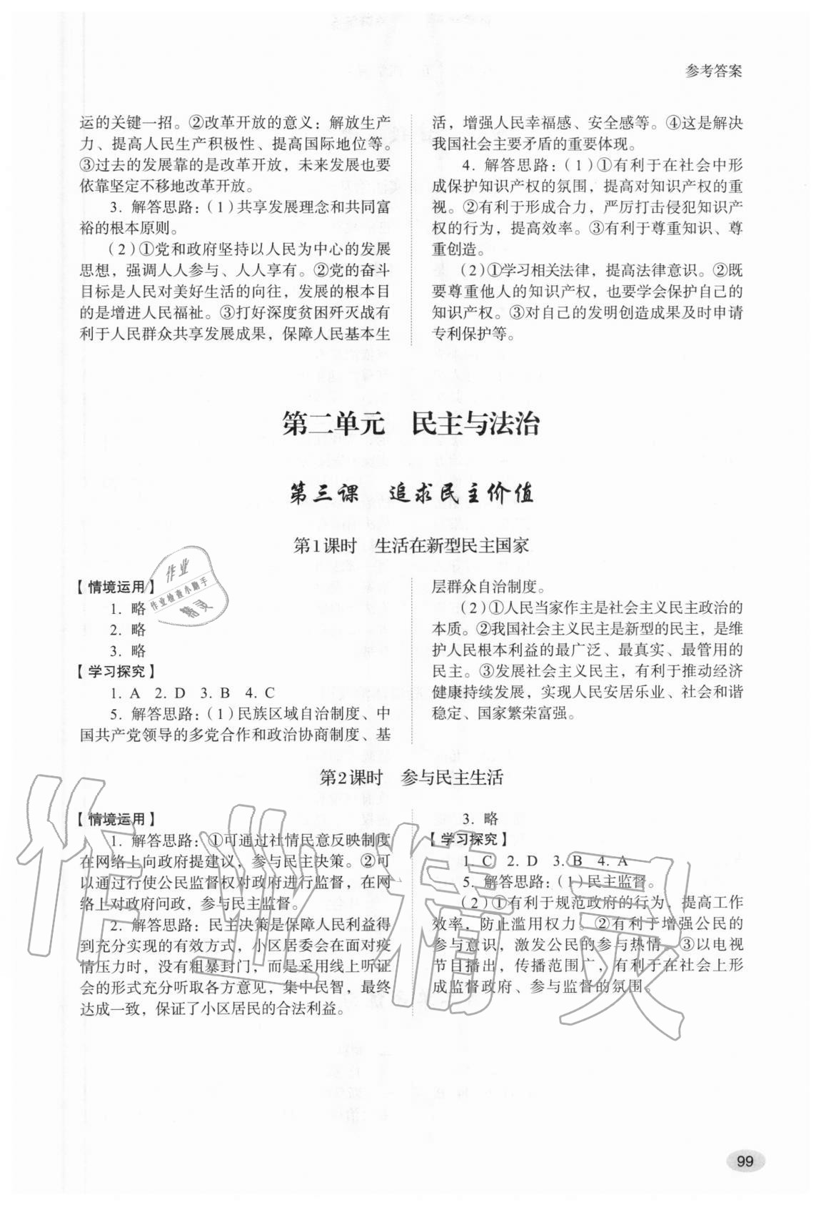 2020年初中道德與法治學(xué)習(xí)實(shí)踐手冊九年級上冊人教版五四制 參考答案第3頁