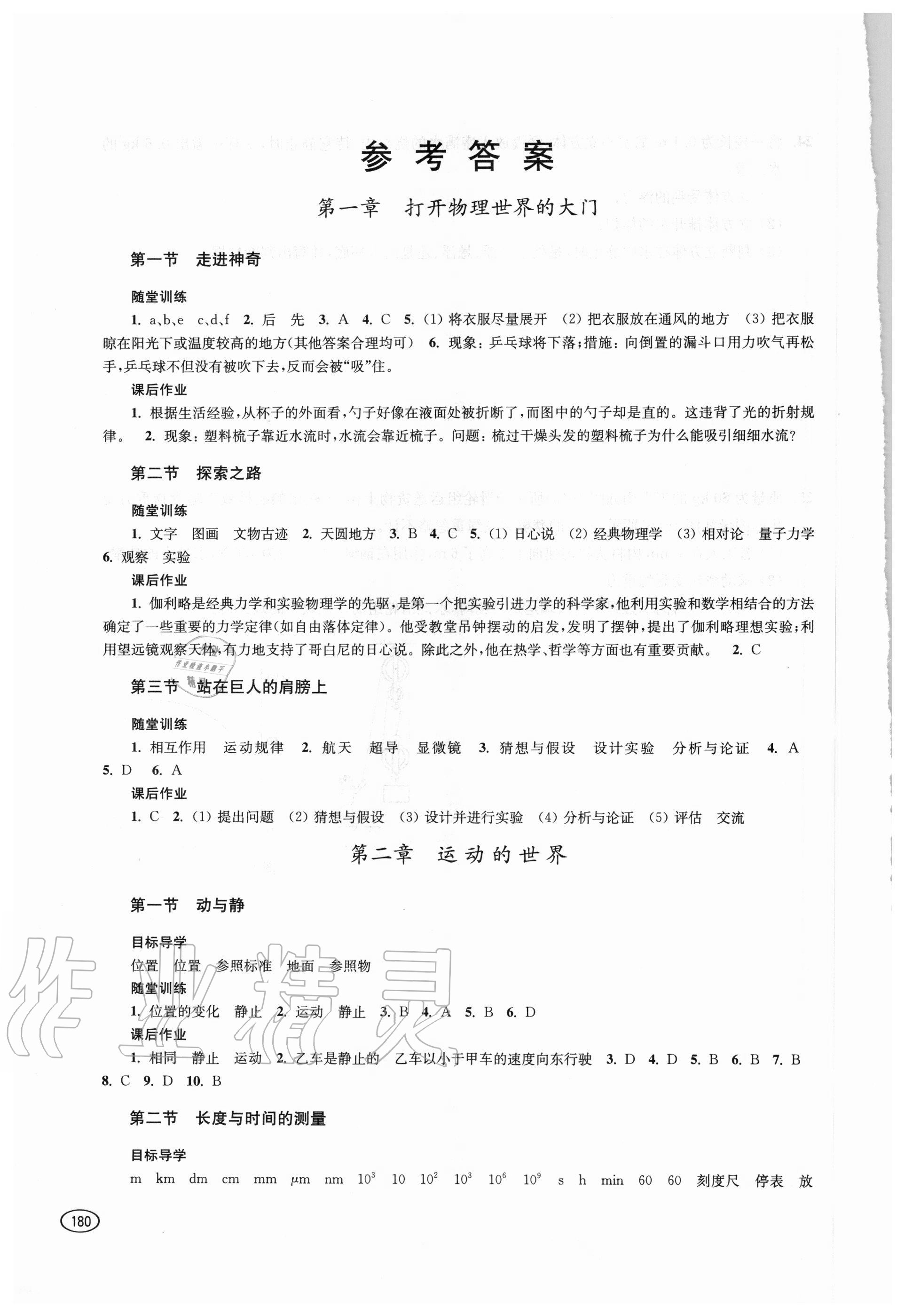 2020年初中同步練習(xí)冊(cè)八年級(jí)物理全一冊(cè)滬科版上?？茖W(xué)技術(shù)出版社 參考答案第1頁(yè)