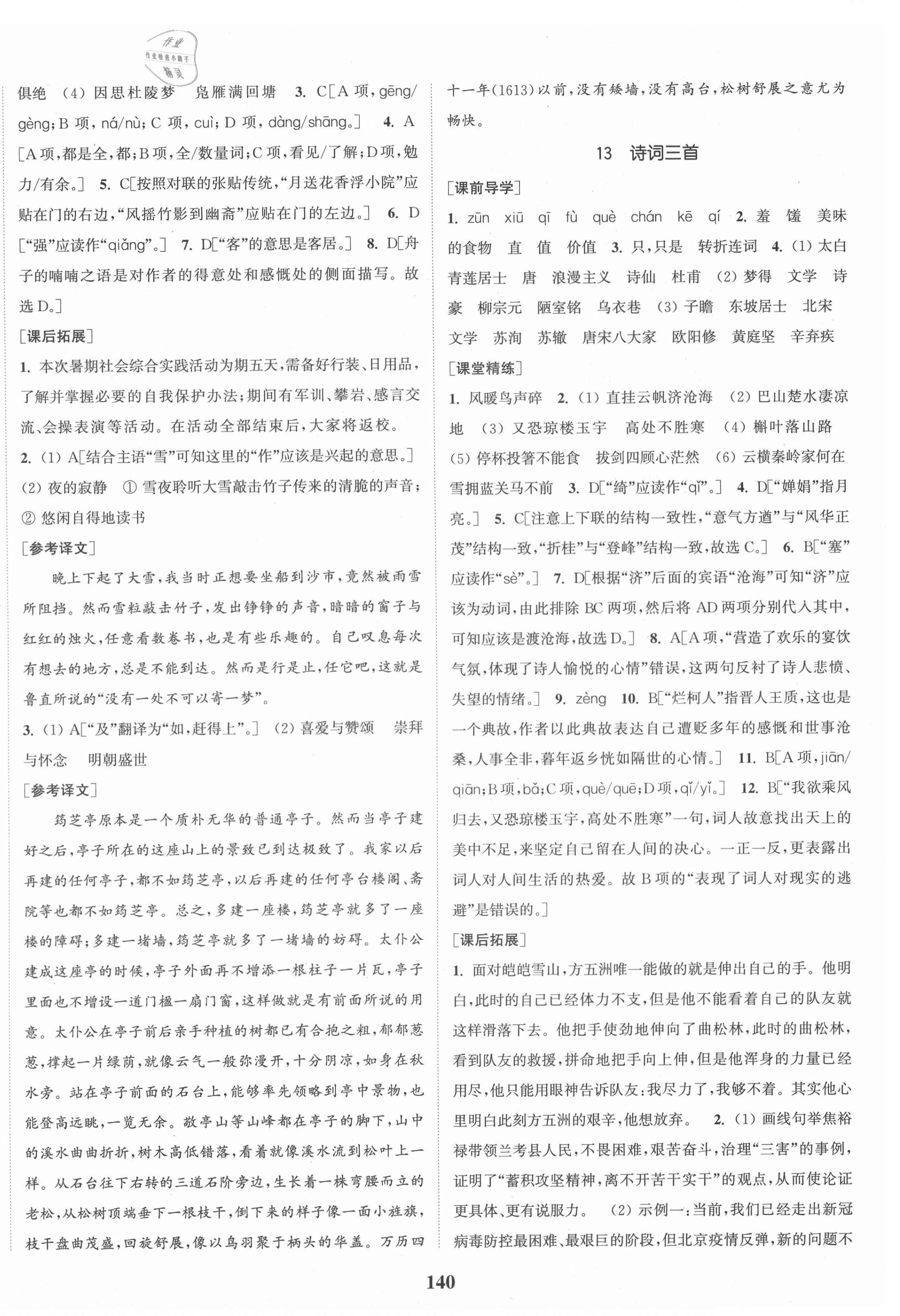 2020年通城學(xué)典課時(shí)作業(yè)本九年級(jí)語(yǔ)文上冊(cè)人教版山西專(zhuān)用 第8頁(yè)