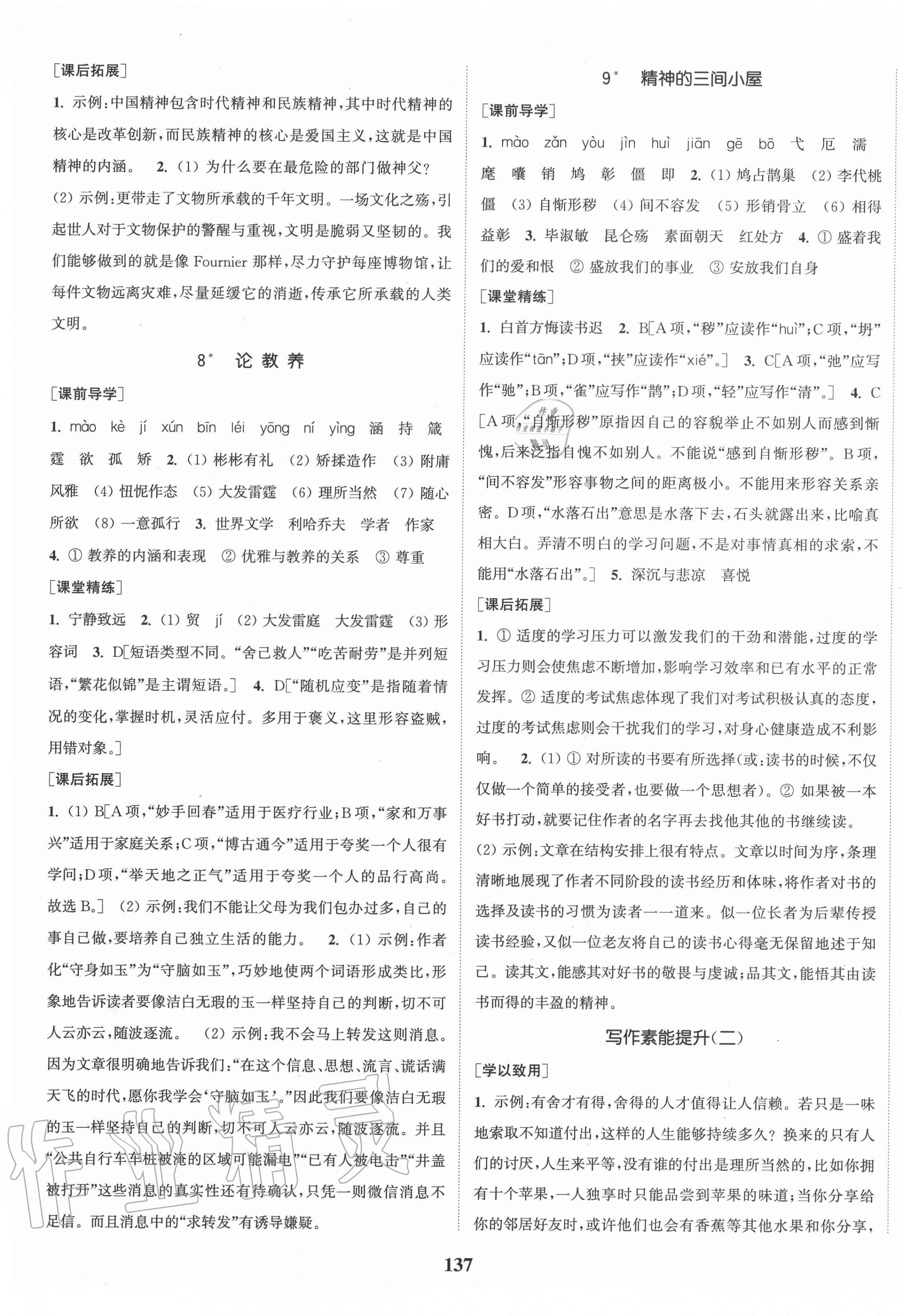 2020年通城学典课时作业本九年级语文上册人教版山西专用 第5页