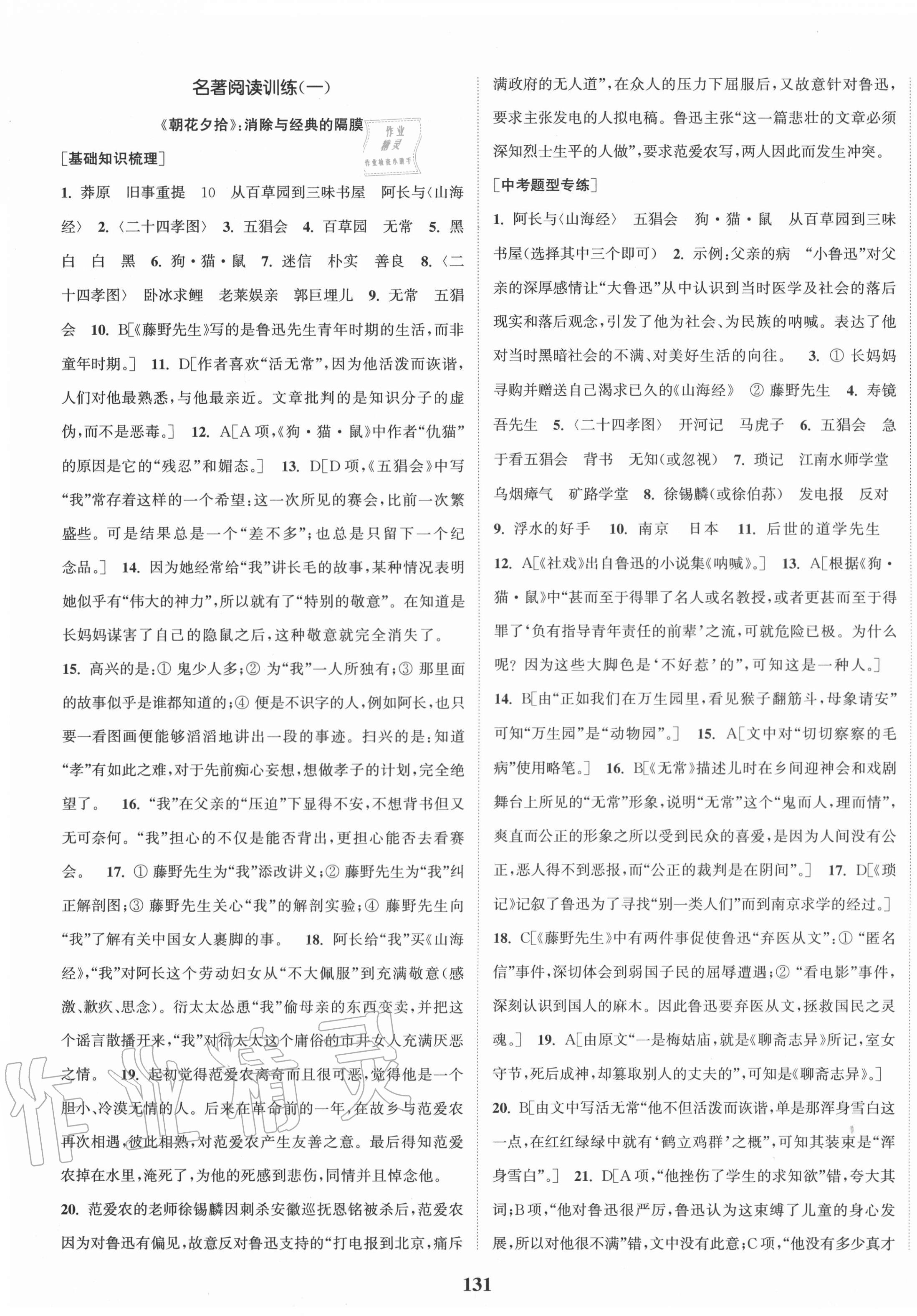 2020年通城學(xué)典課時(shí)作業(yè)本七年級(jí)語(yǔ)文上冊(cè)人教版山西專用 第7頁(yè)