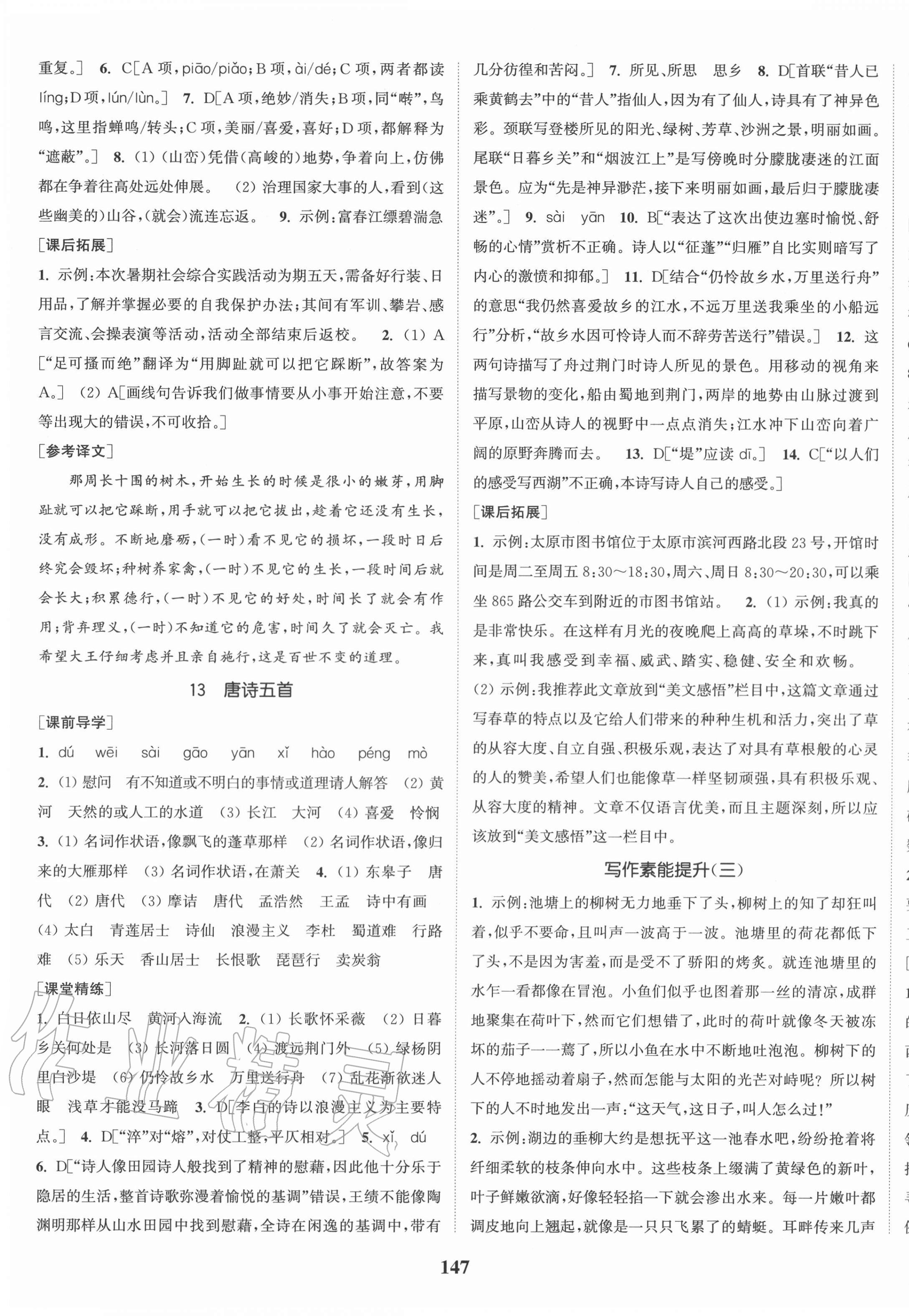 2020年通城學(xué)典課時(shí)作業(yè)本八年級(jí)語(yǔ)文上冊(cè)人教版山西專(zhuān)用 第7頁(yè)