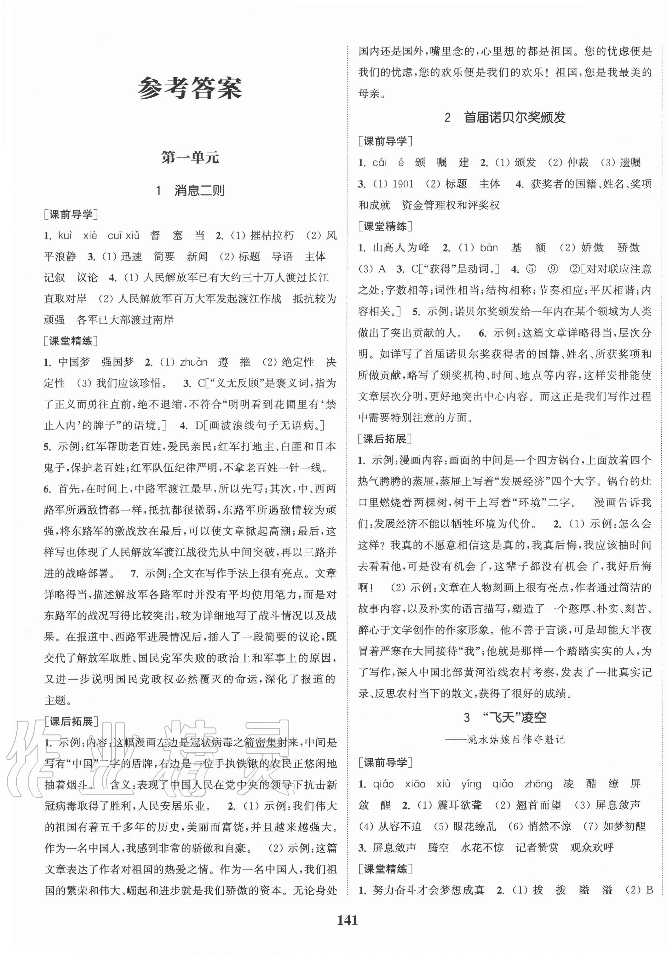 2020年通城學(xué)典課時作業(yè)本八年級語文上冊人教版山西專用 第1頁