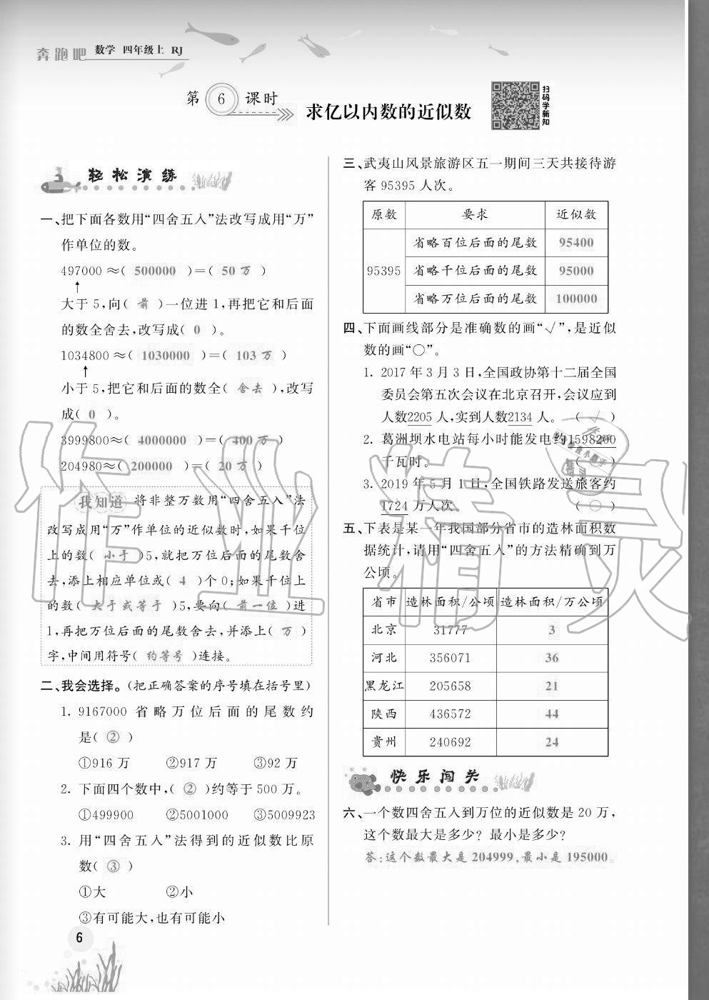 2020年奔跑吧四年級(jí)數(shù)學(xué)上冊(cè)人教版福建專版 參考答案第6頁(yè)