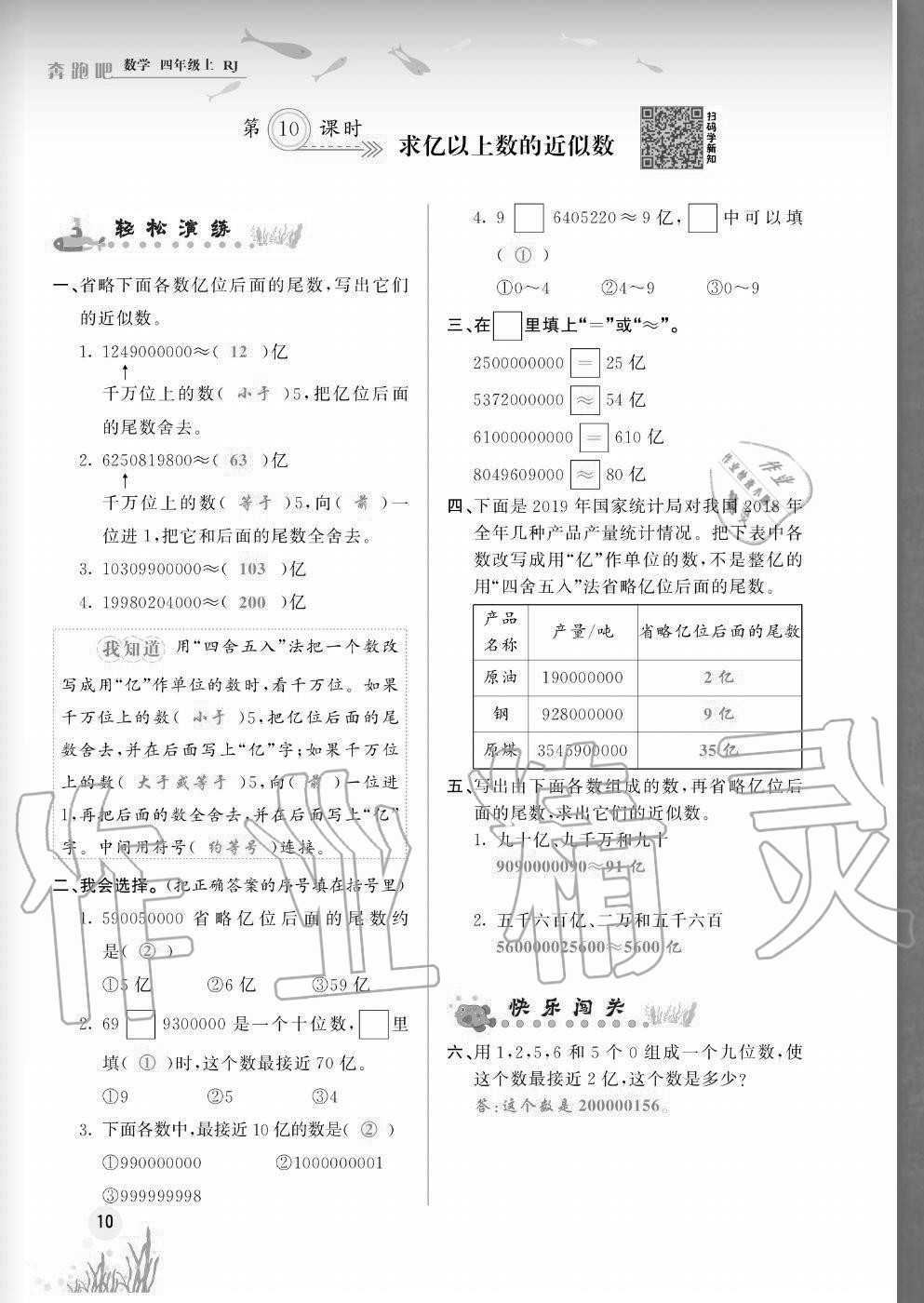 2020年奔跑吧四年級(jí)數(shù)學(xué)上冊(cè)人教版福建專(zhuān)版 參考答案第10頁(yè)
