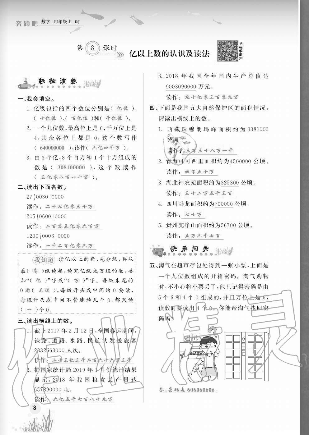 2020年奔跑吧四年級(jí)數(shù)學(xué)上冊(cè)人教版福建專版 參考答案第8頁