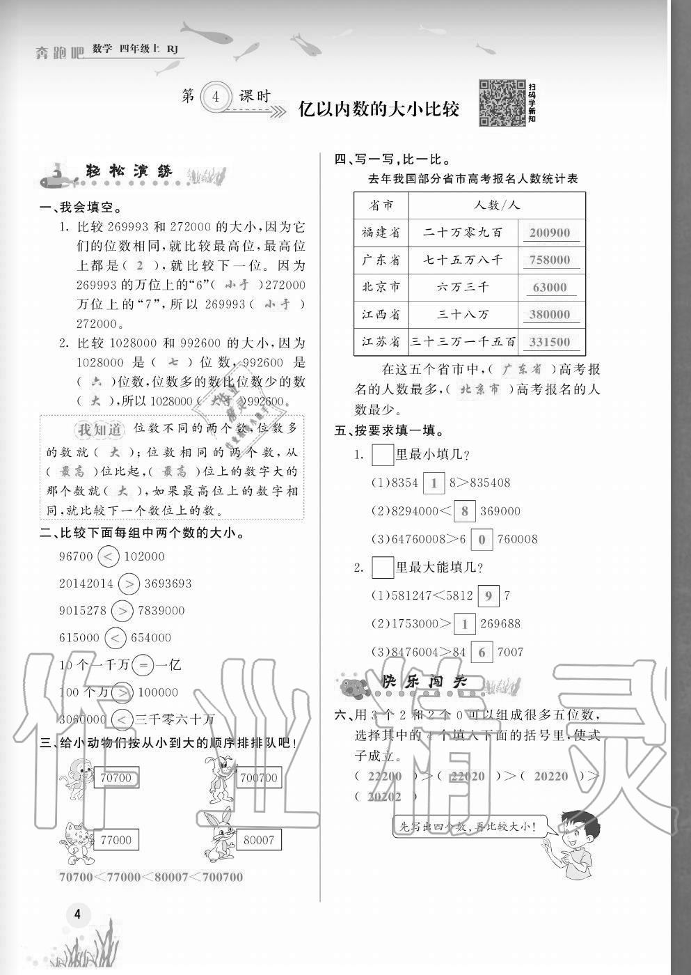 2020年奔跑吧四年級(jí)數(shù)學(xué)上冊(cè)人教版福建專版 參考答案第4頁