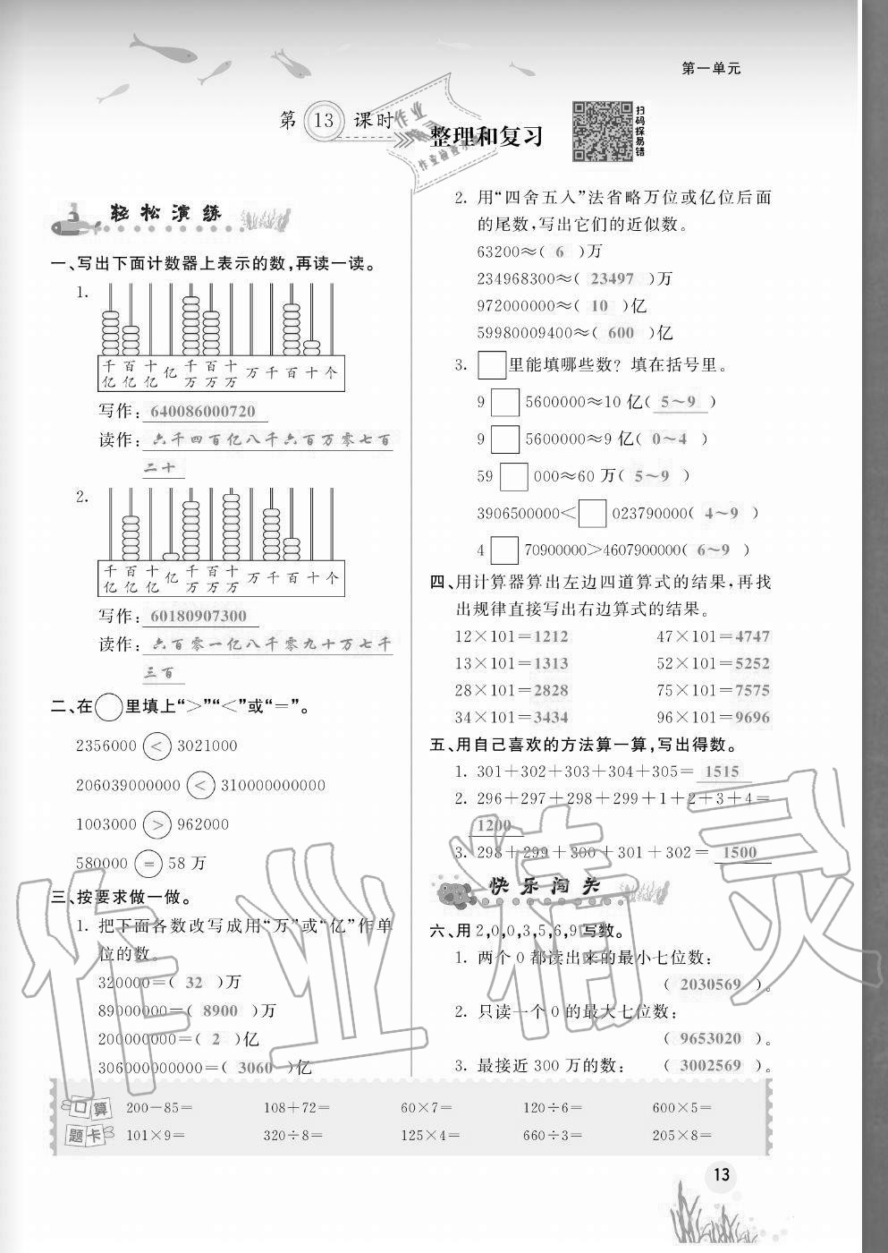 2020年奔跑吧四年級數(shù)學上冊人教版福建專版 參考答案第13頁