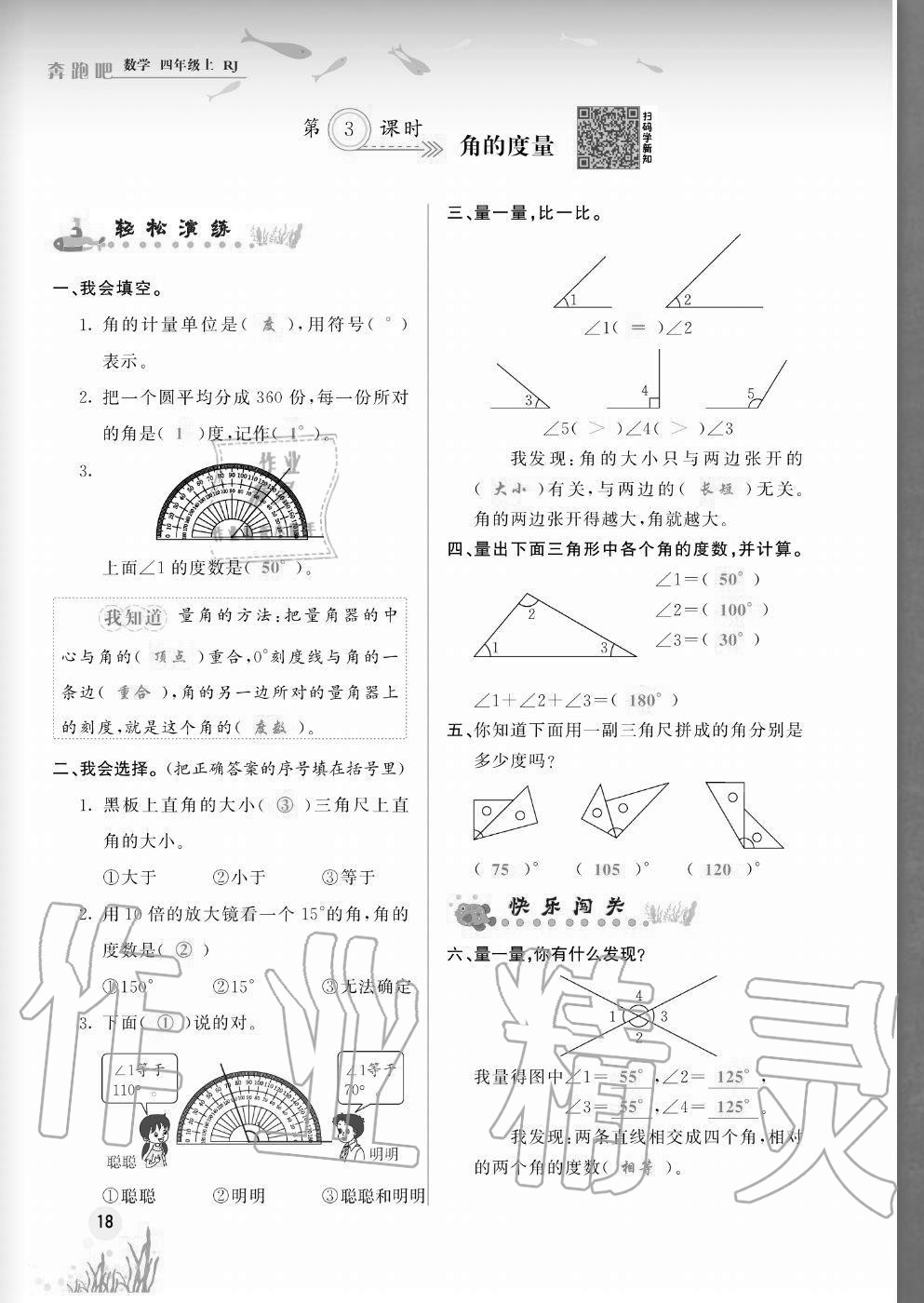 2020年奔跑吧四年級數(shù)學上冊人教版福建專版 參考答案第18頁