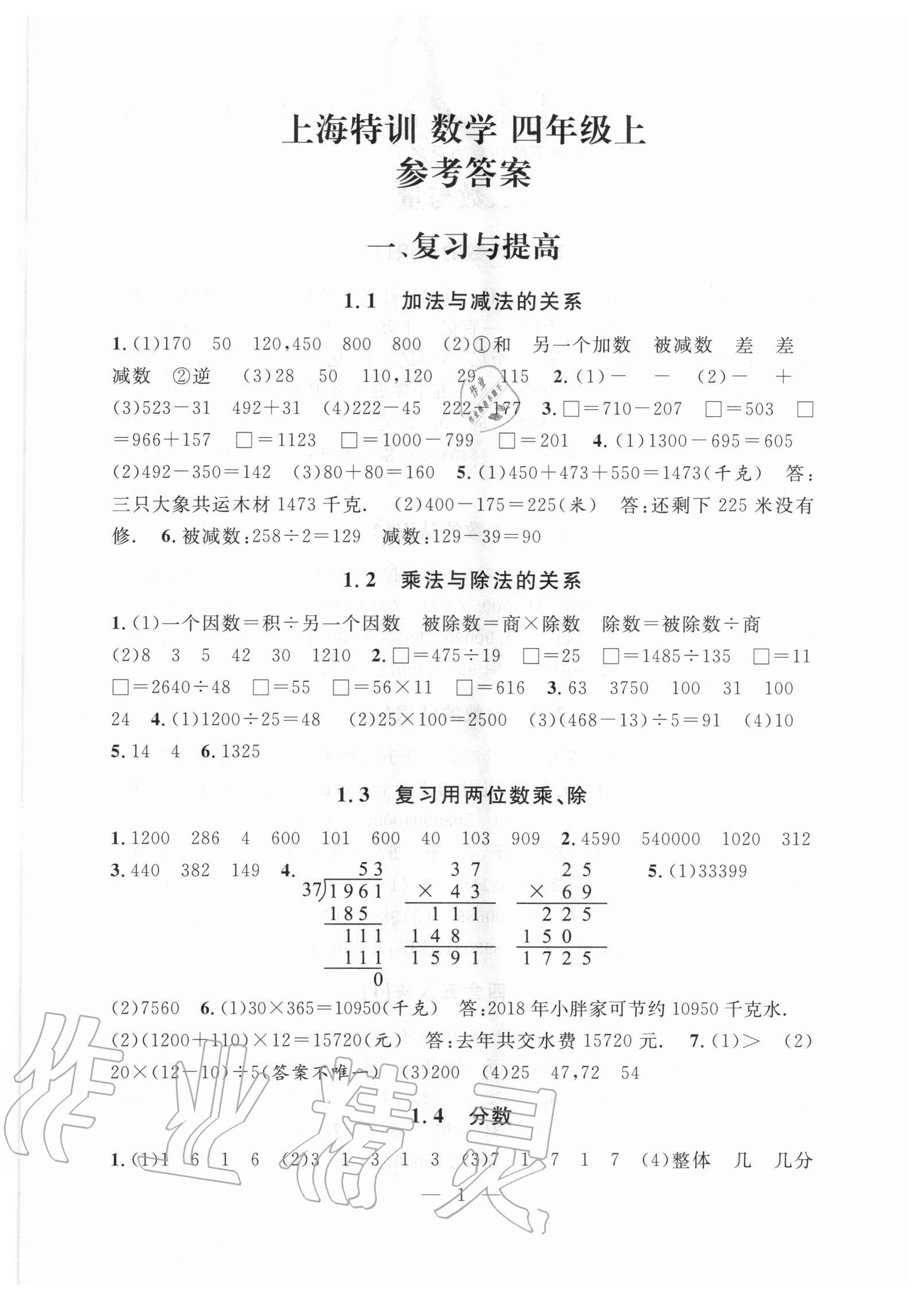 2020年一本搞定上海特训四年级数学上册沪教版五四制上海专版 第1页