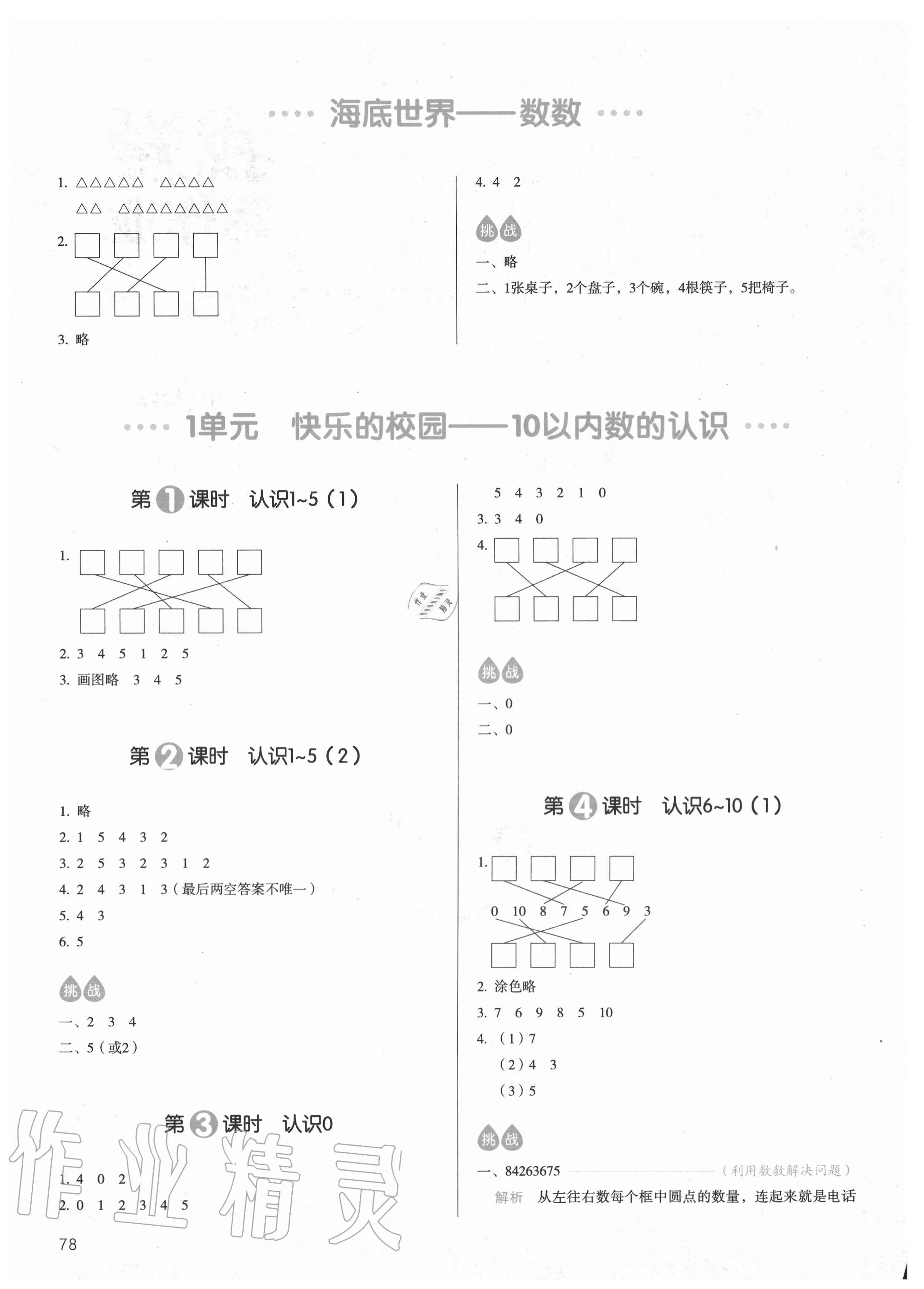 2020年我爱写作业小学数学一年级上册青岛版54制 参考答案第1页