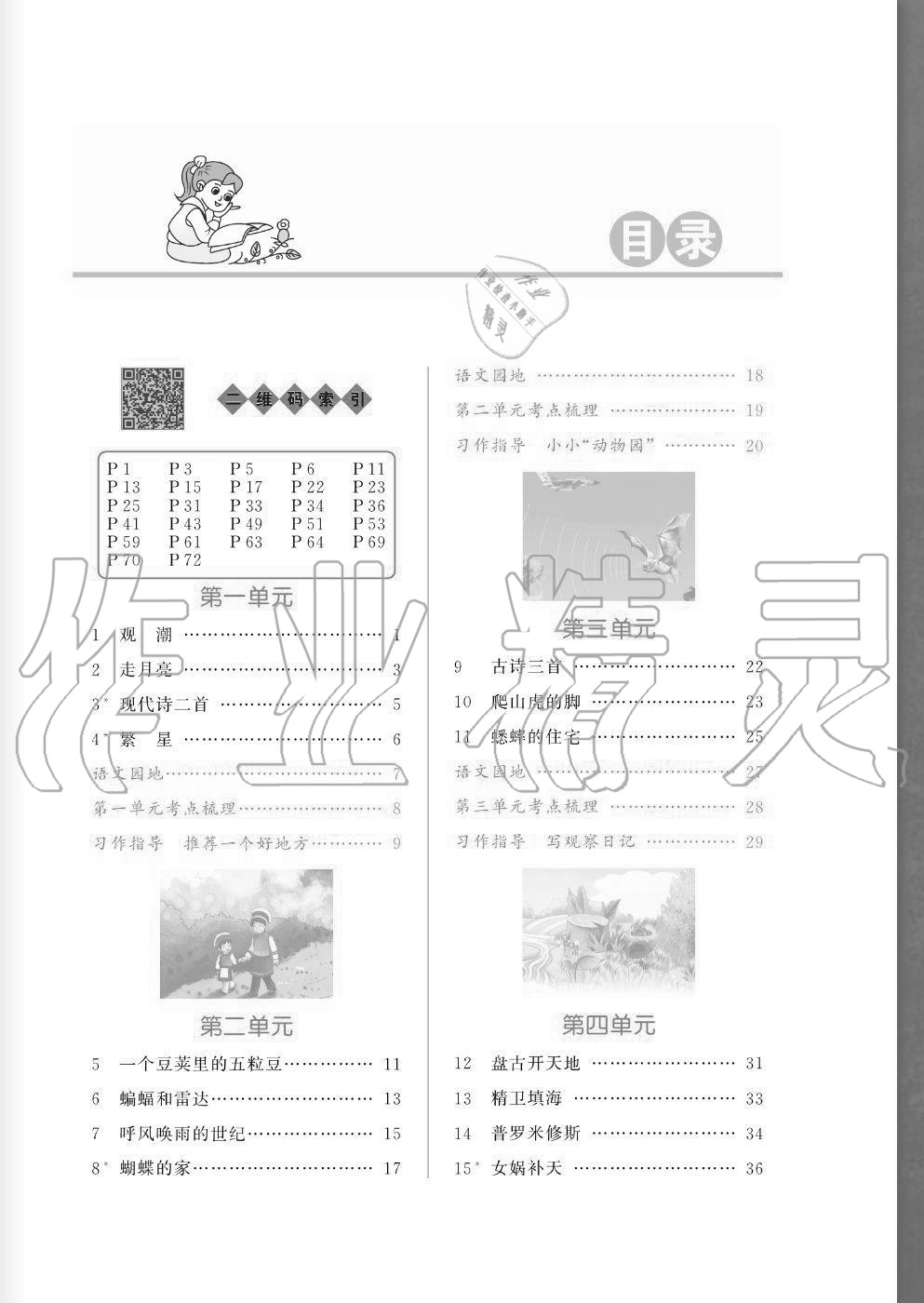 2020年奔跑吧四年级语文上册人教版福建专版 参考答案第2页