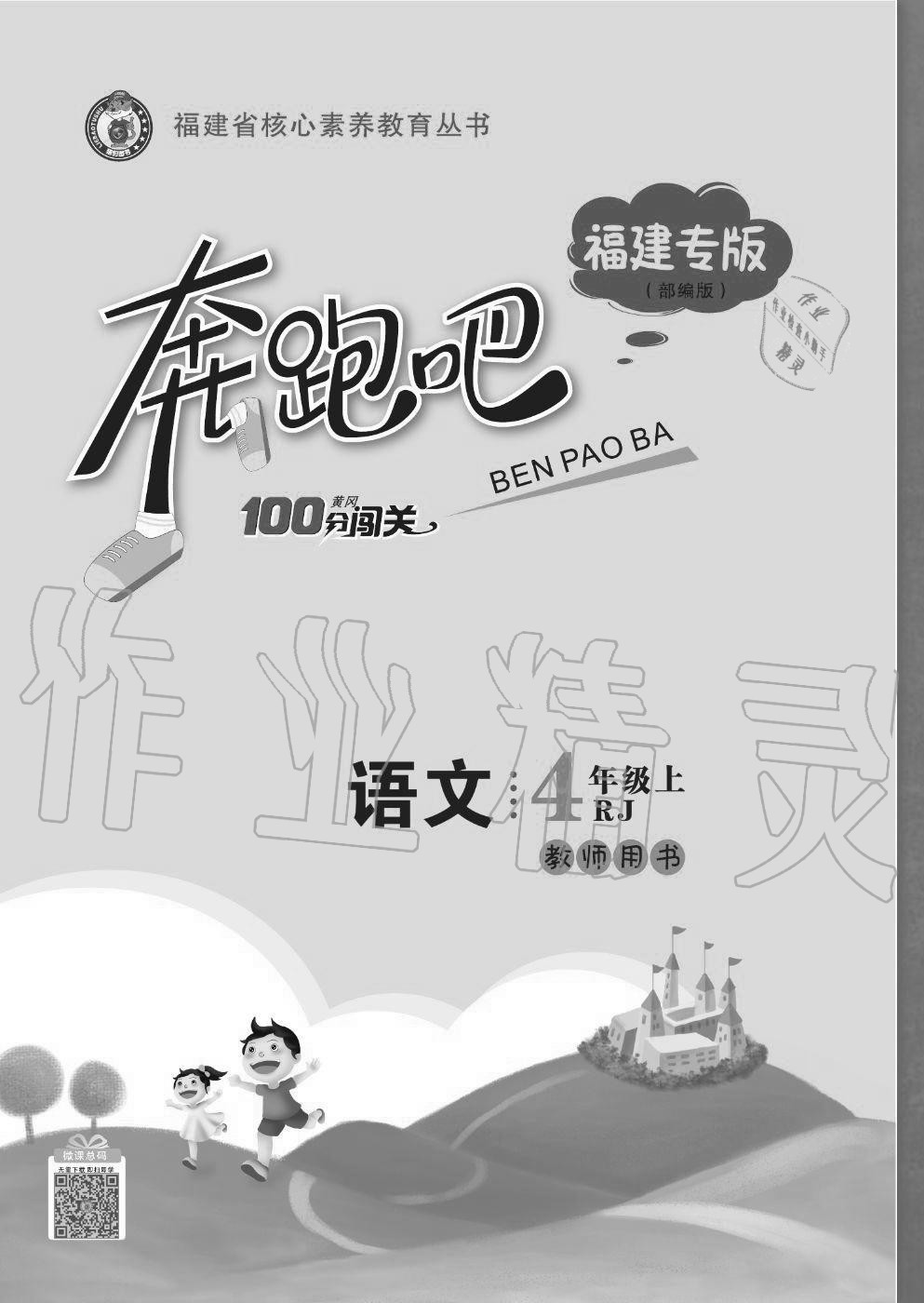 2020年奔跑吧四年級語文上冊人教版福建專版 參考答案第1頁
