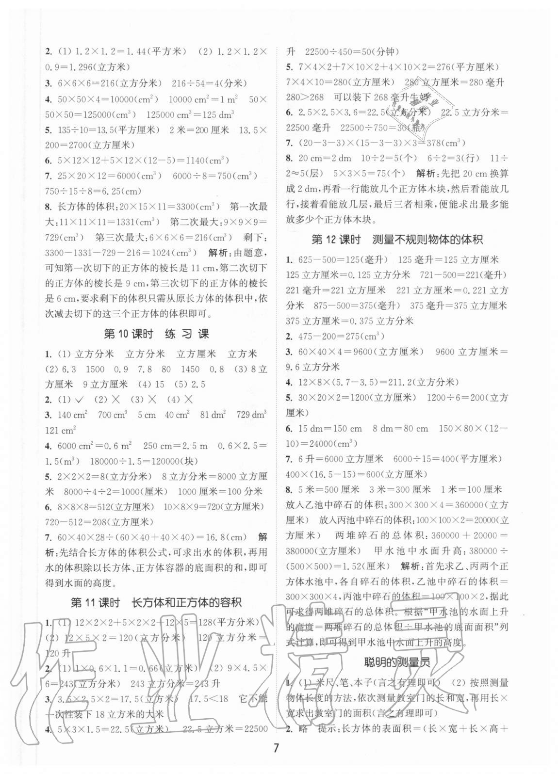 2020年通城學典課時作業(yè)本五年級數(shù)學上冊青島版54制 參考答案第7頁